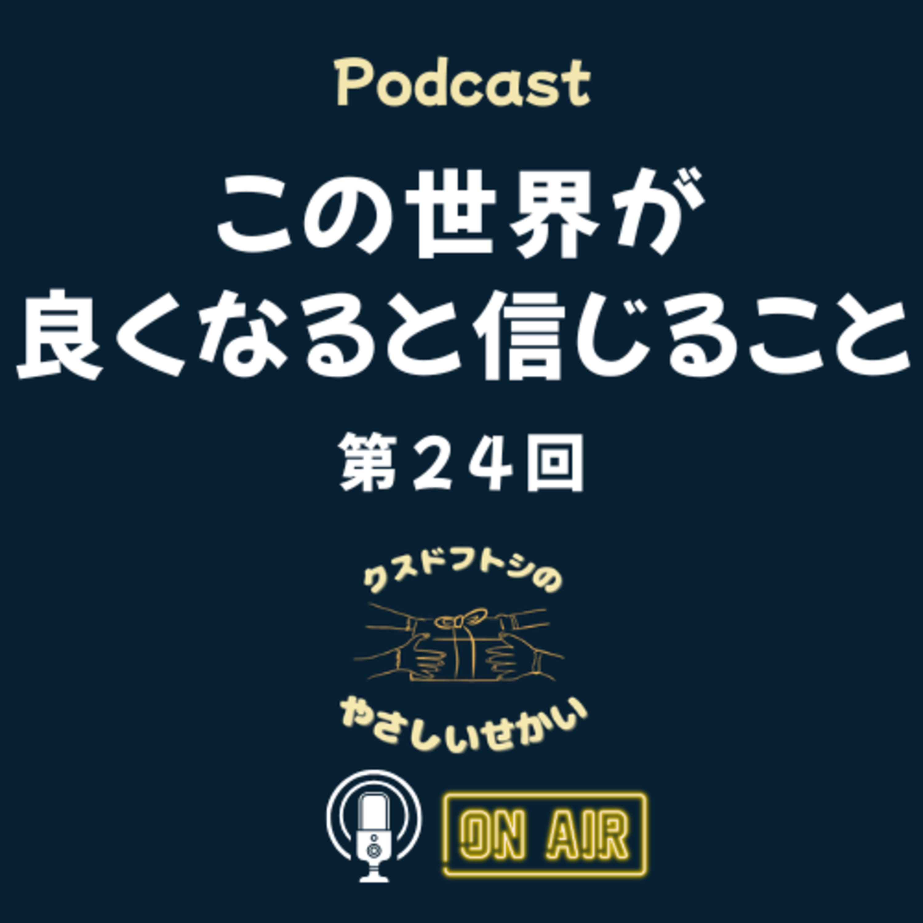 ＜最終回＞第24回 この世界が良くなると信じること episode artwork