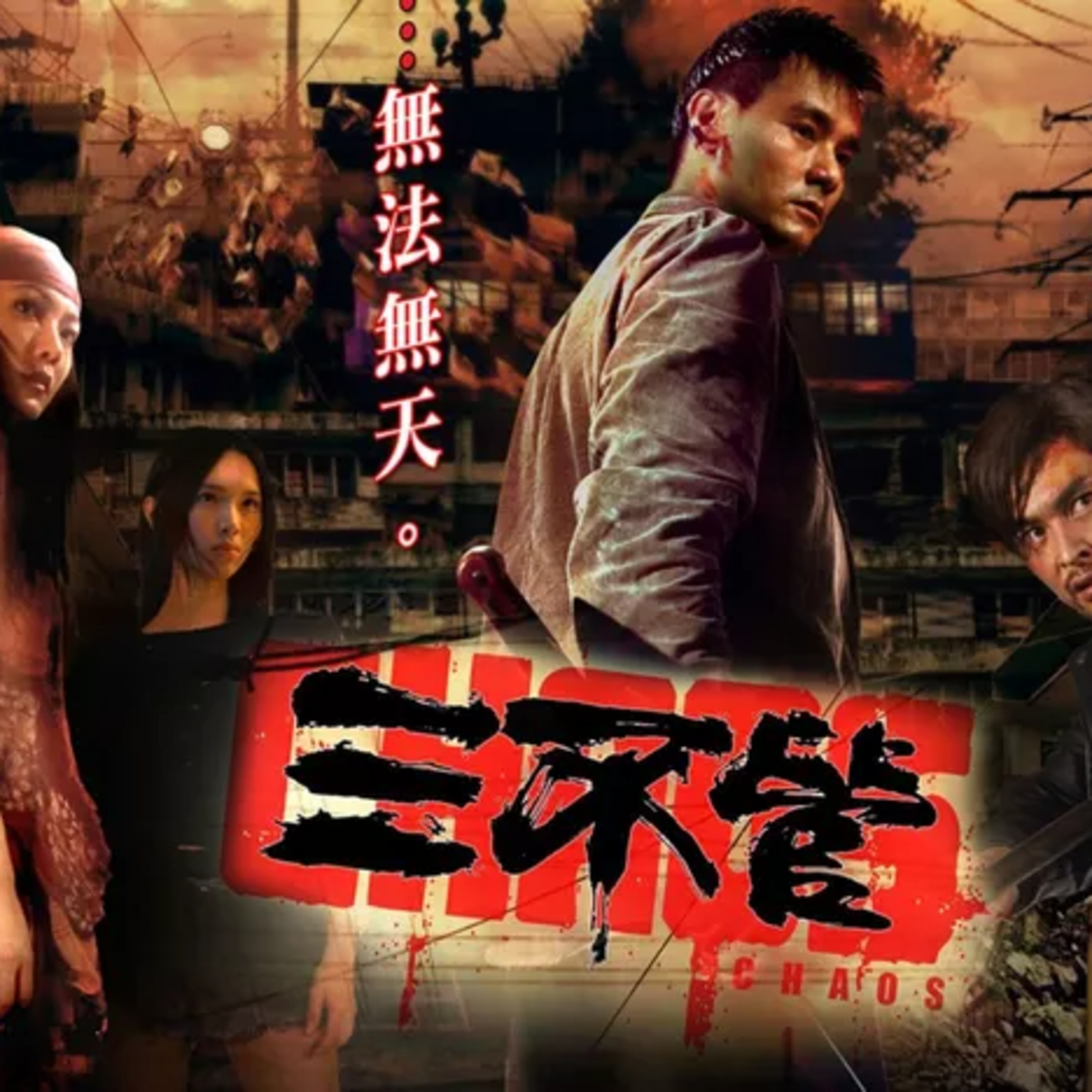 三不管：邱禮濤的九龍城寨 episode artwork