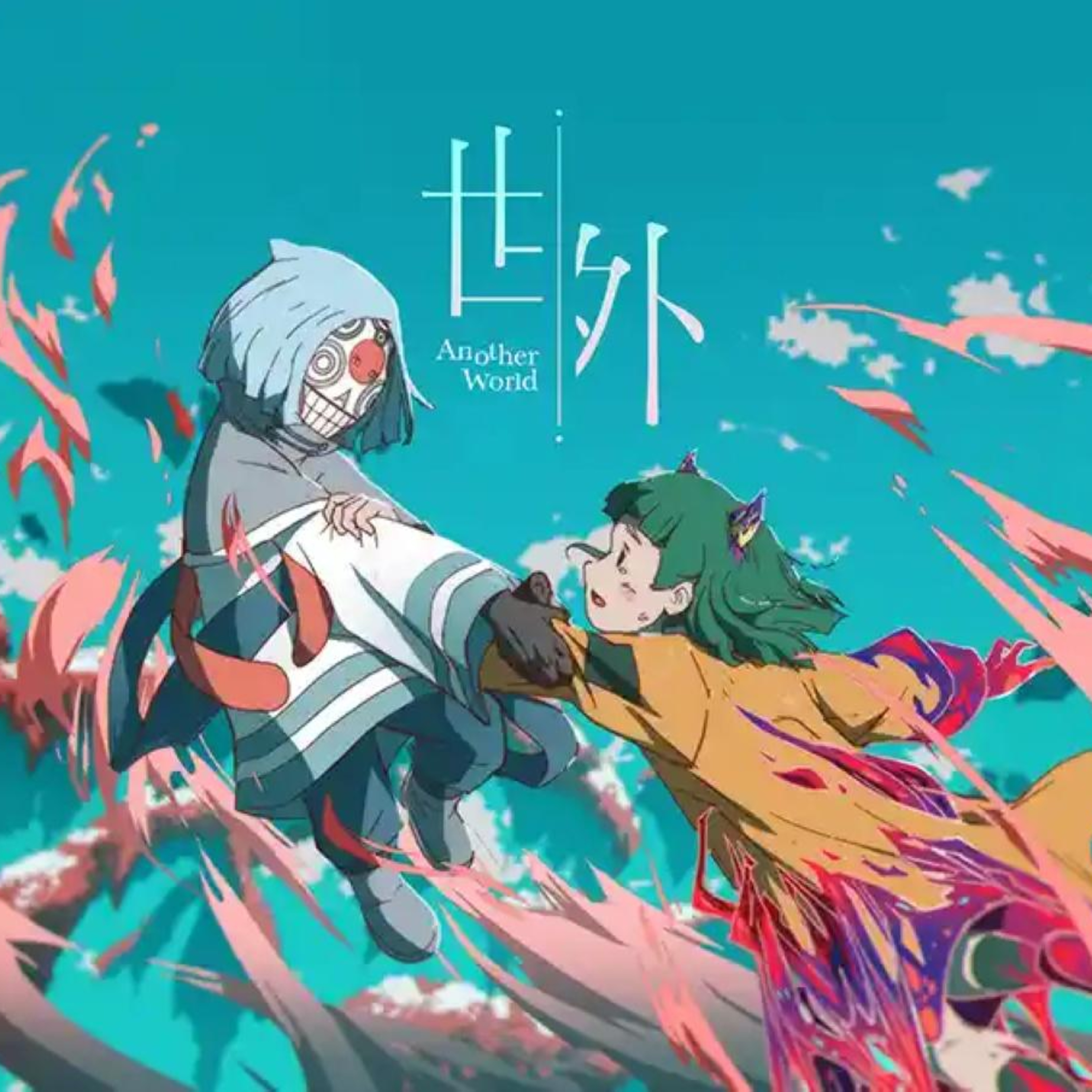 世外：長版短版各有可取 episode artwork