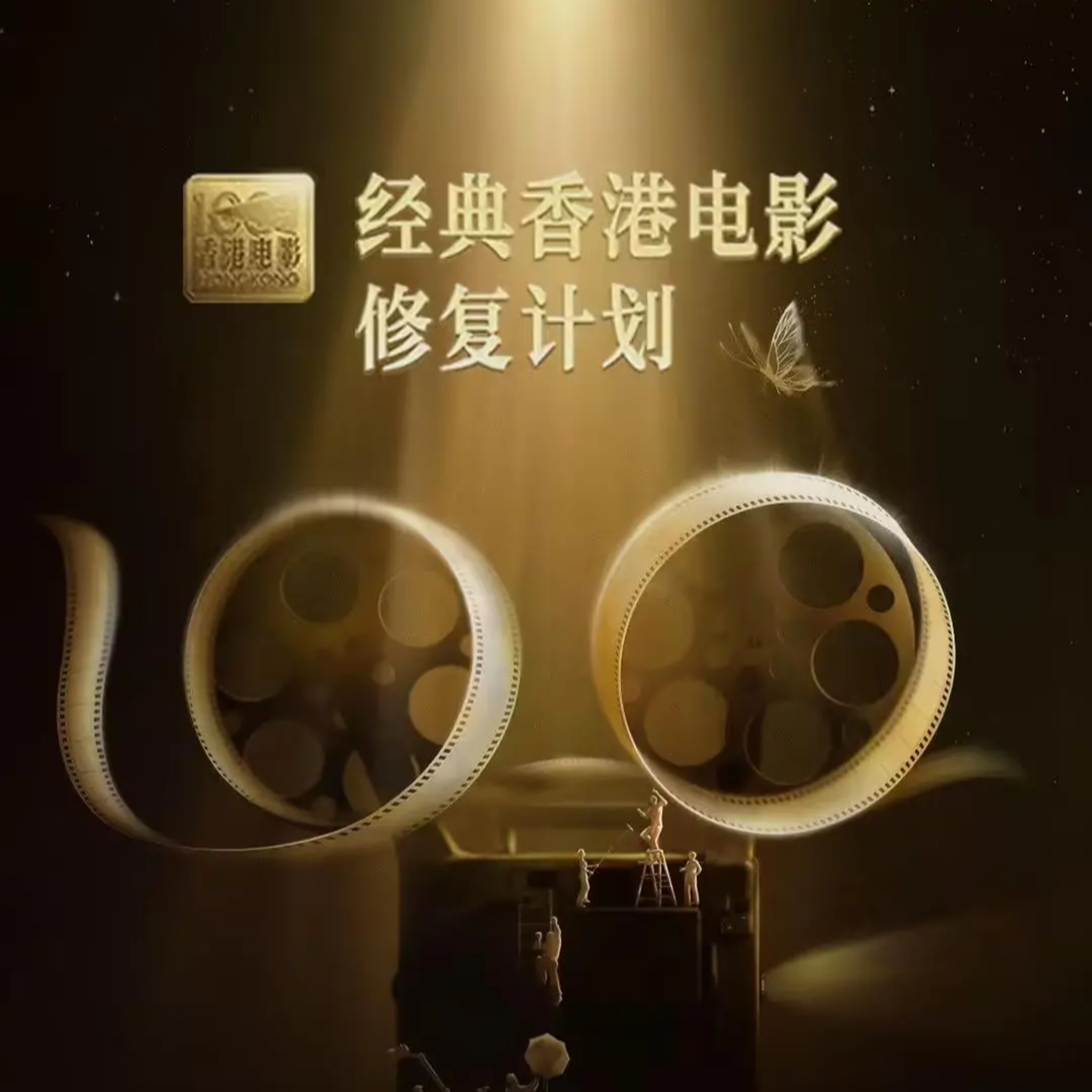 神秘的香港電影修復計劃 episode artwork