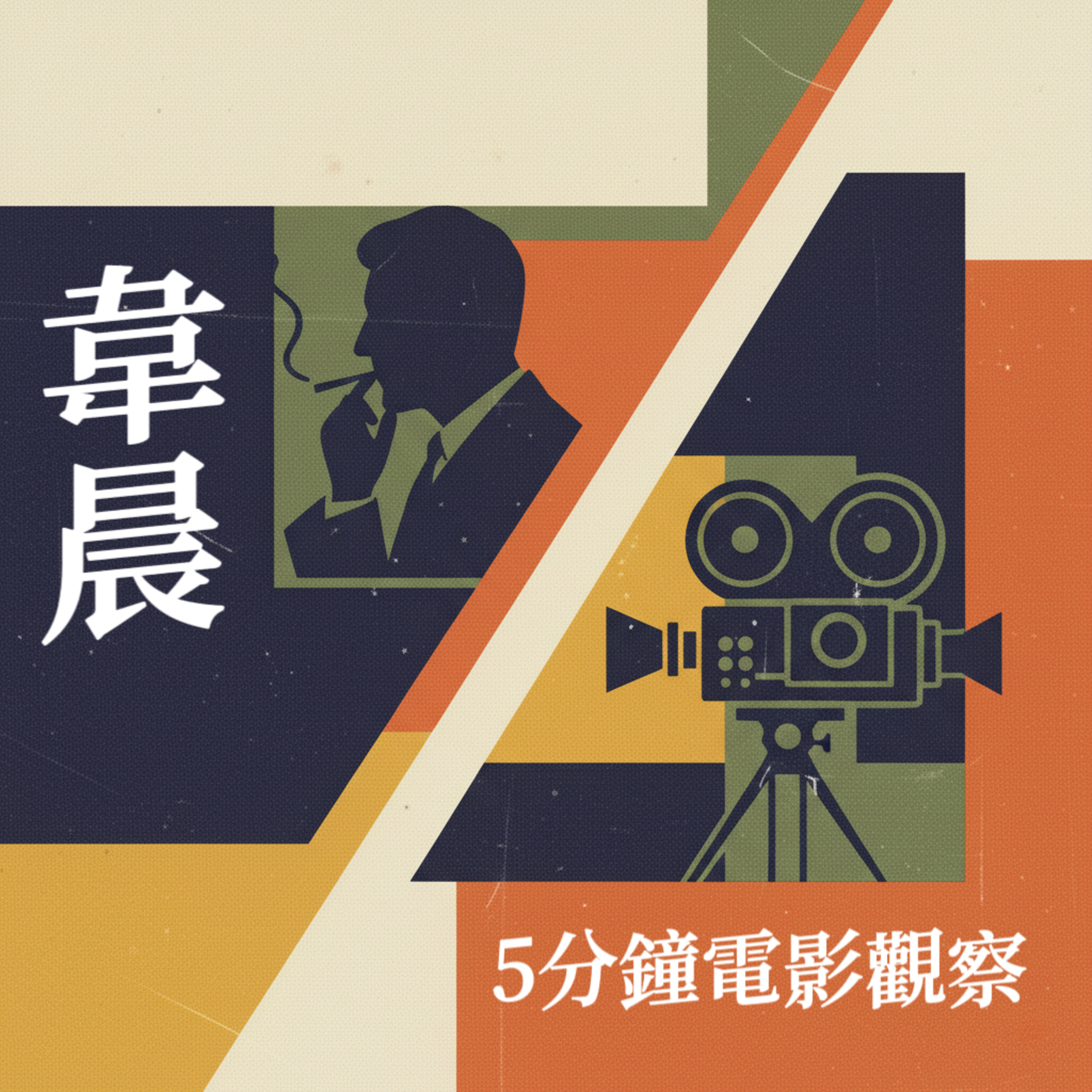 年度總結：我的5個電影觀察 episode artwork
