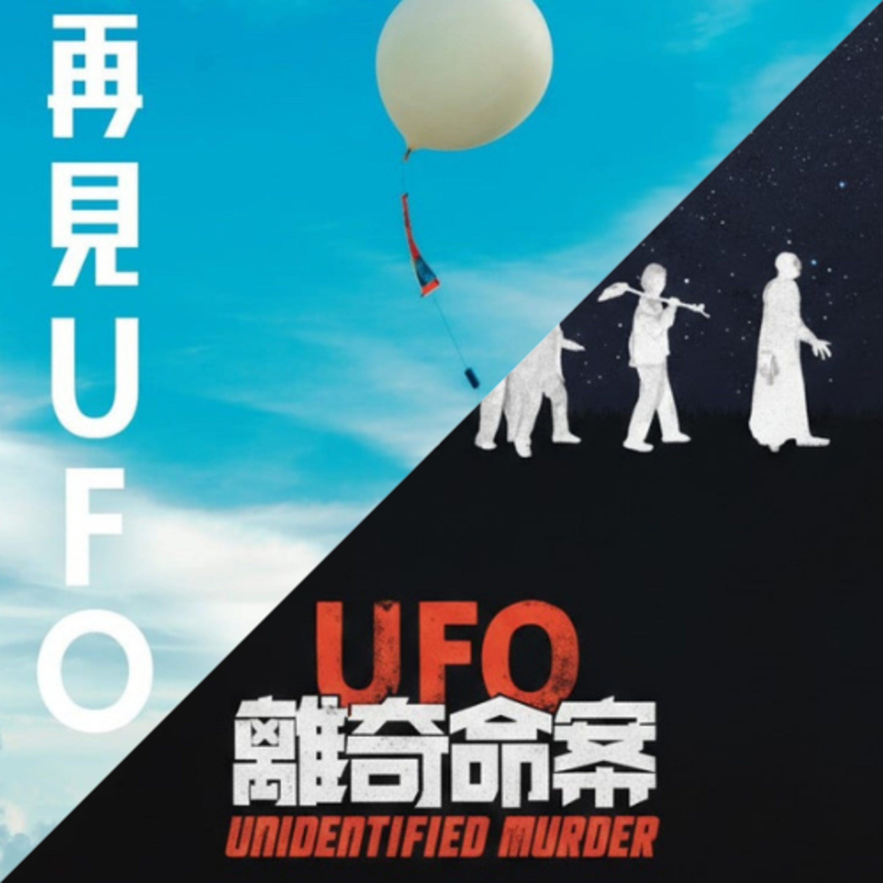 兩部「UFO」齊獲獎！電影撞名趣談 episode artwork