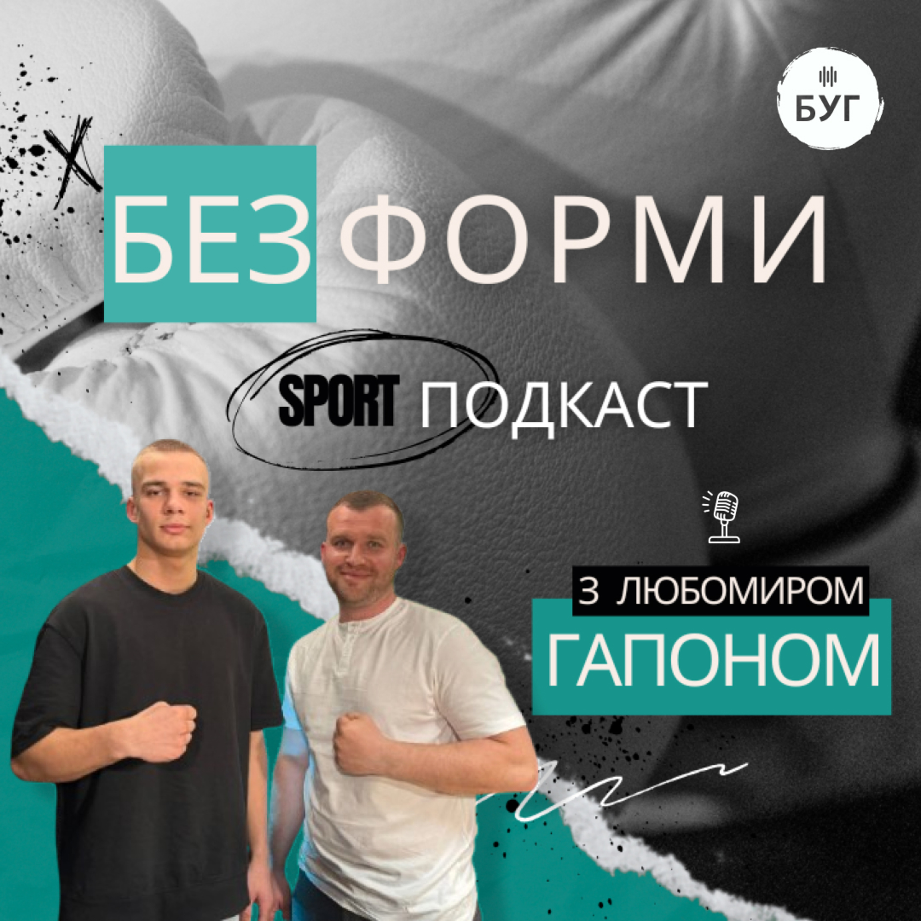 Спортивний подкаст "Без форми" з Любомиром Гапоном | Інтерв'ю з Глібом Іванчуком episode artwork