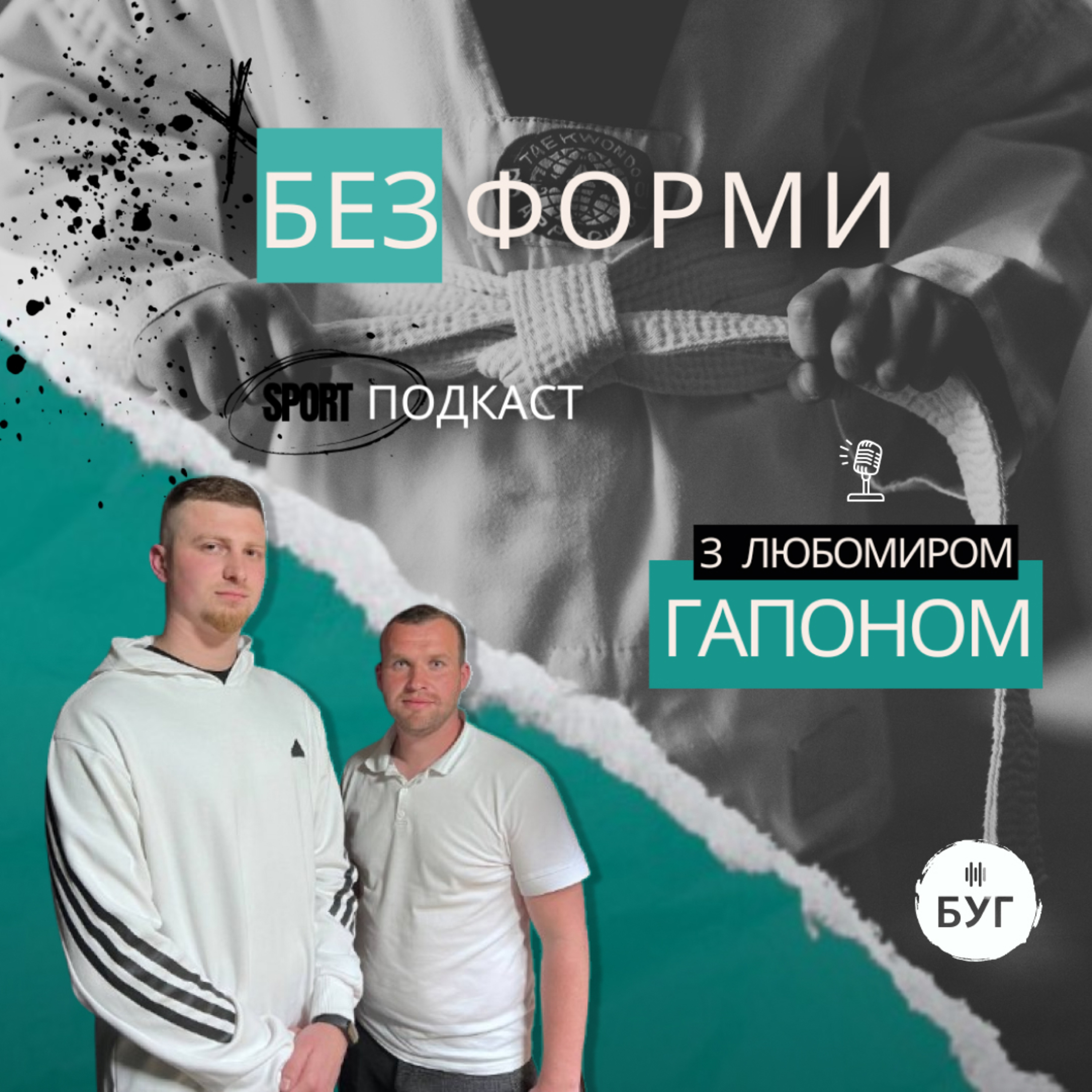 Спортивний подкаст "Без форми" з Любомиром Гапоном | Інтерв'ю з Іллею Куликом episode artwork