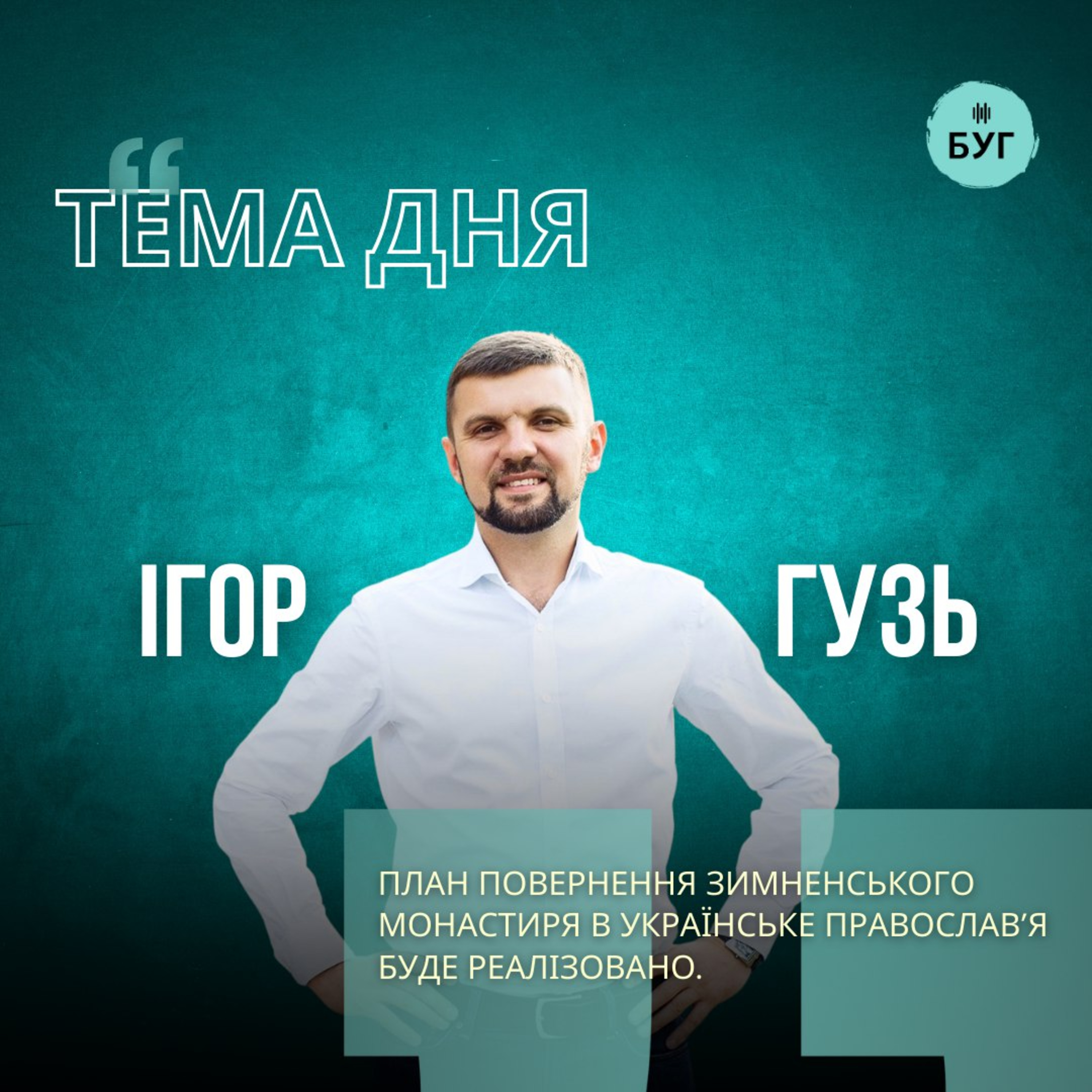 Тема дня | план повернення Зимненського монастиря в українське православ'я буде реалізовано episode artwork