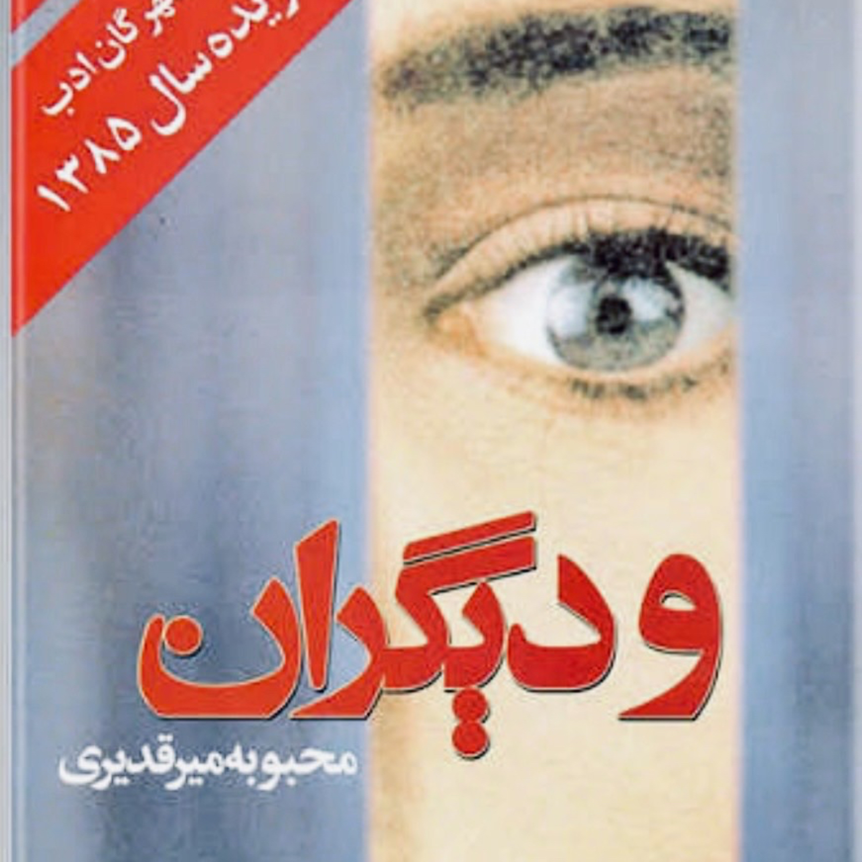 و دیگران  episode artwork