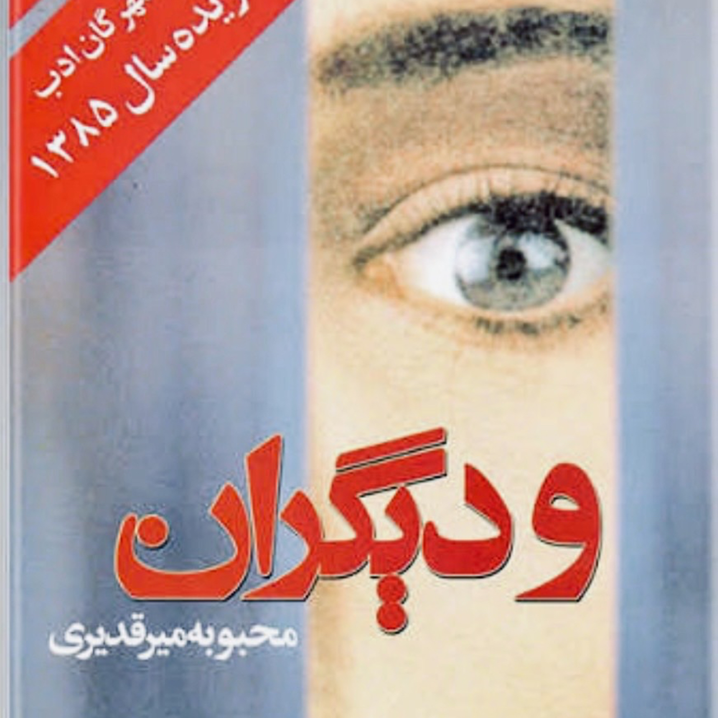 و دیگران  episode artwork