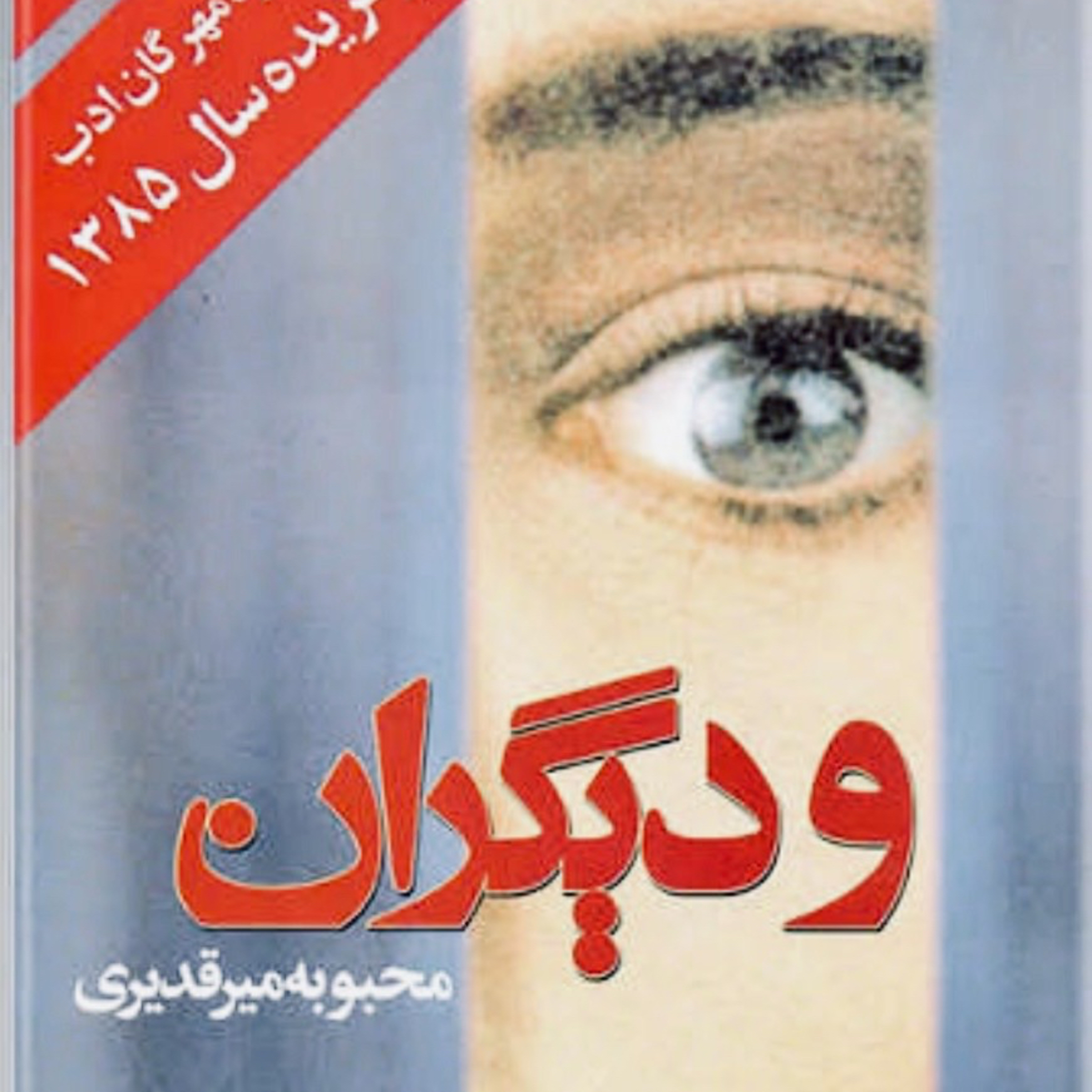 و دیگران episode artwork
