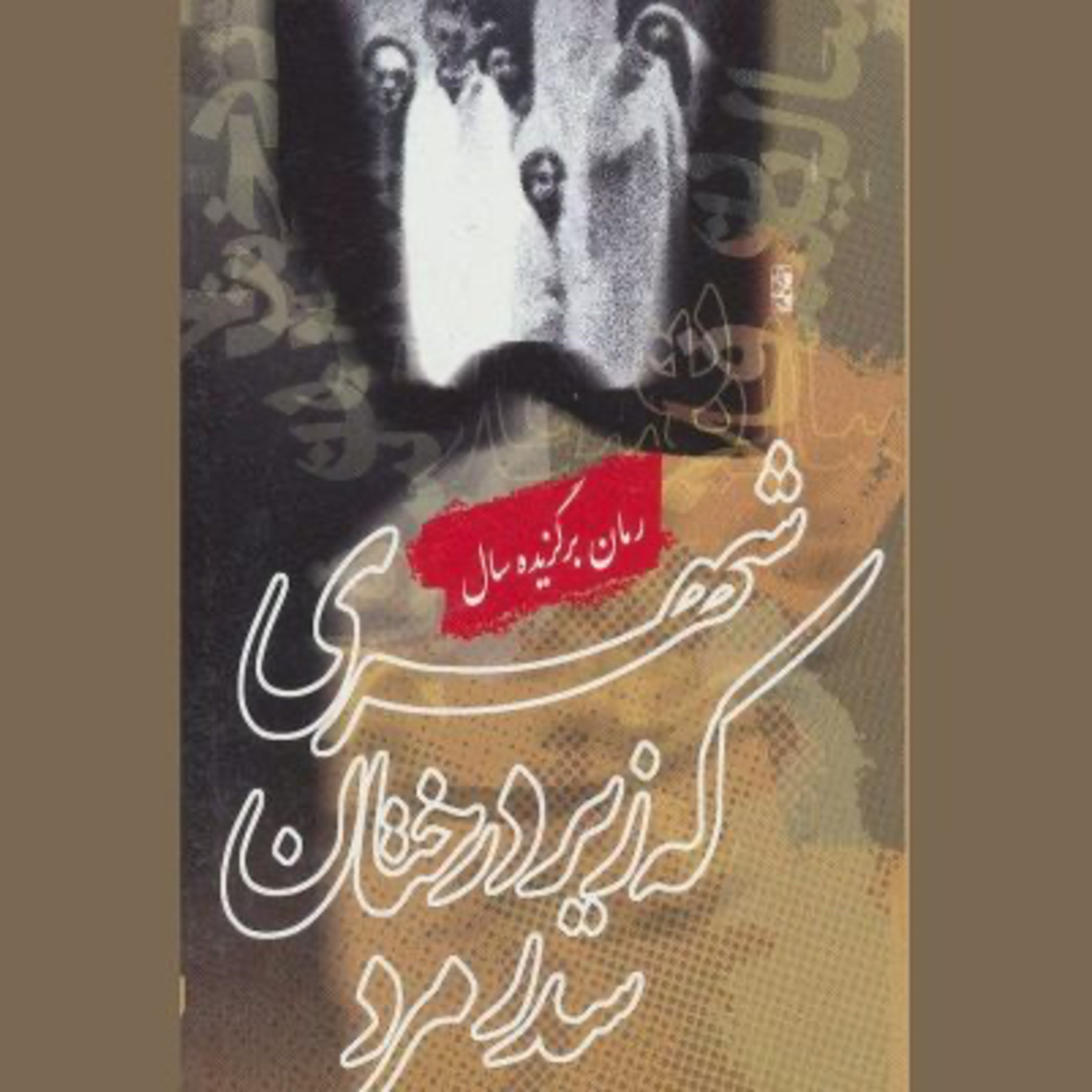 شهری که زیر درختان سدر مرد  episode artwork