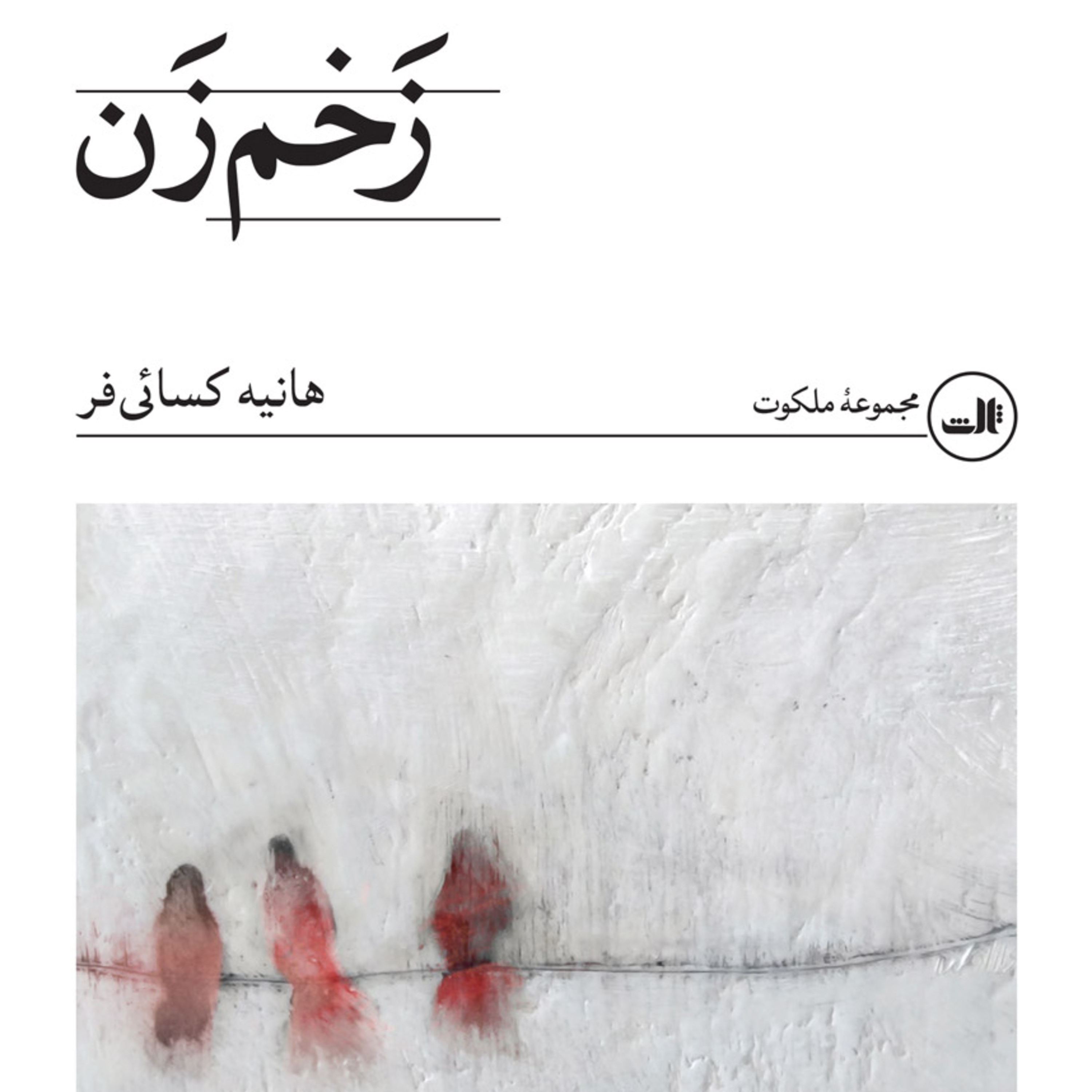 زخم زن  episode artwork