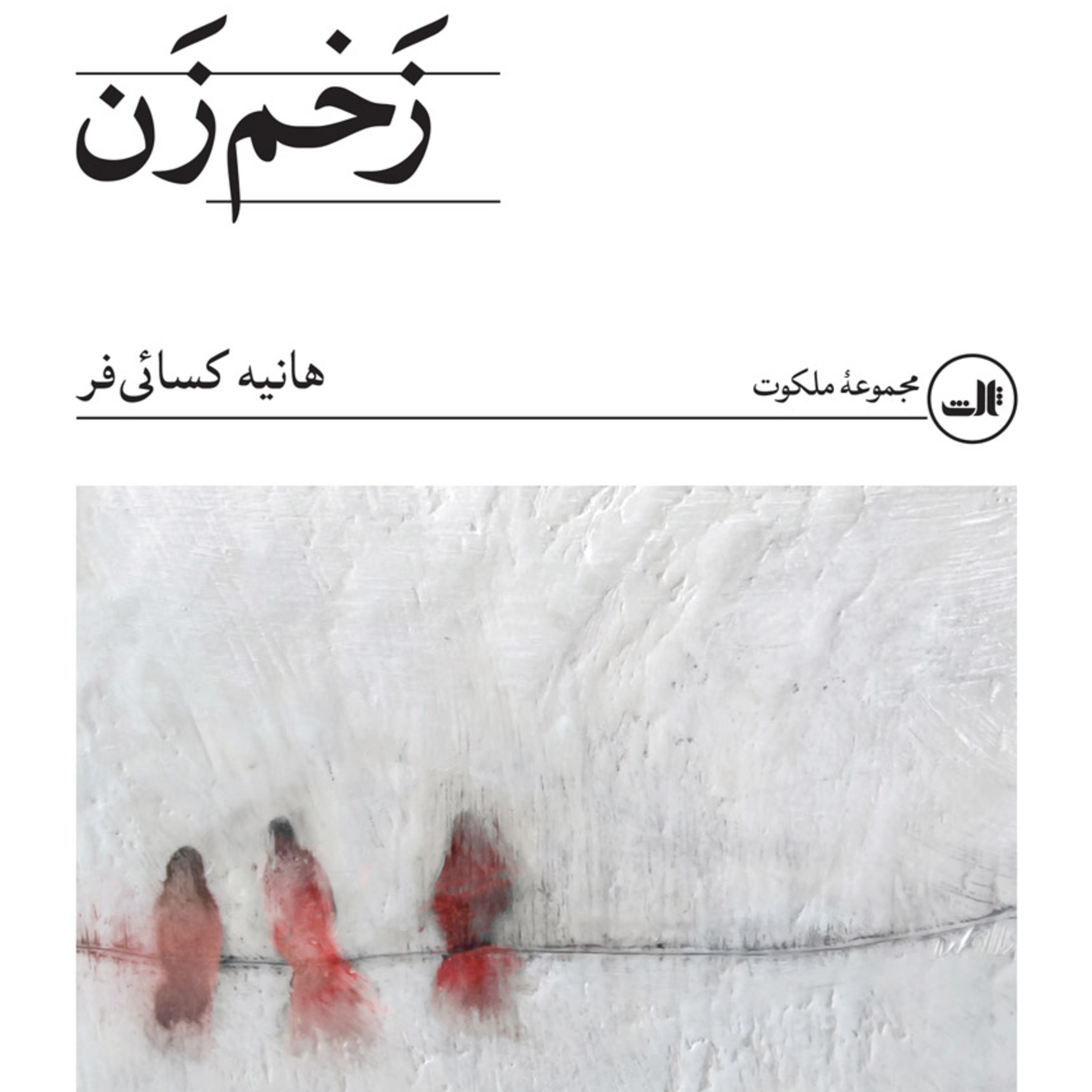 زخم زن episode artwork