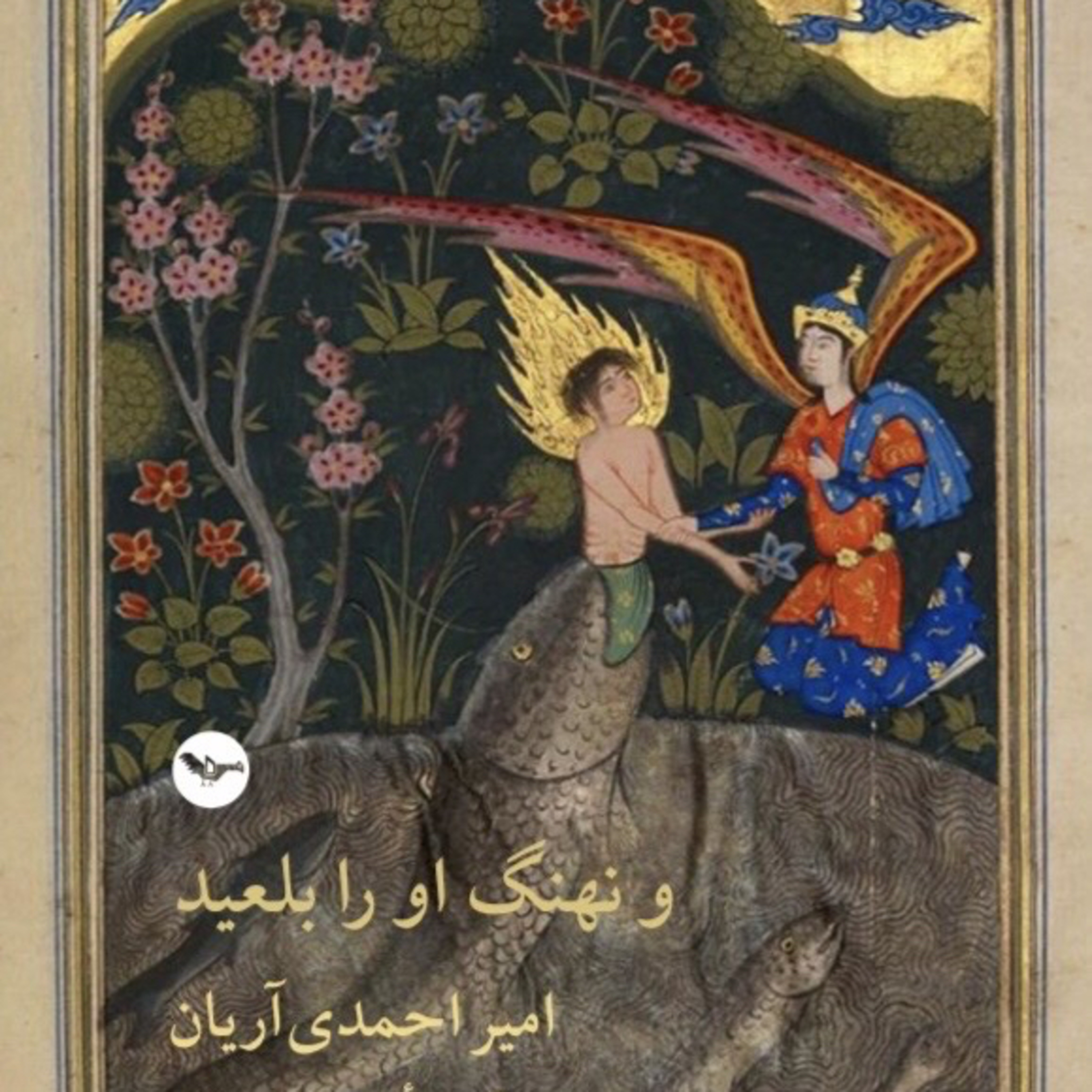 و نهنگ او را بلعید episode artwork