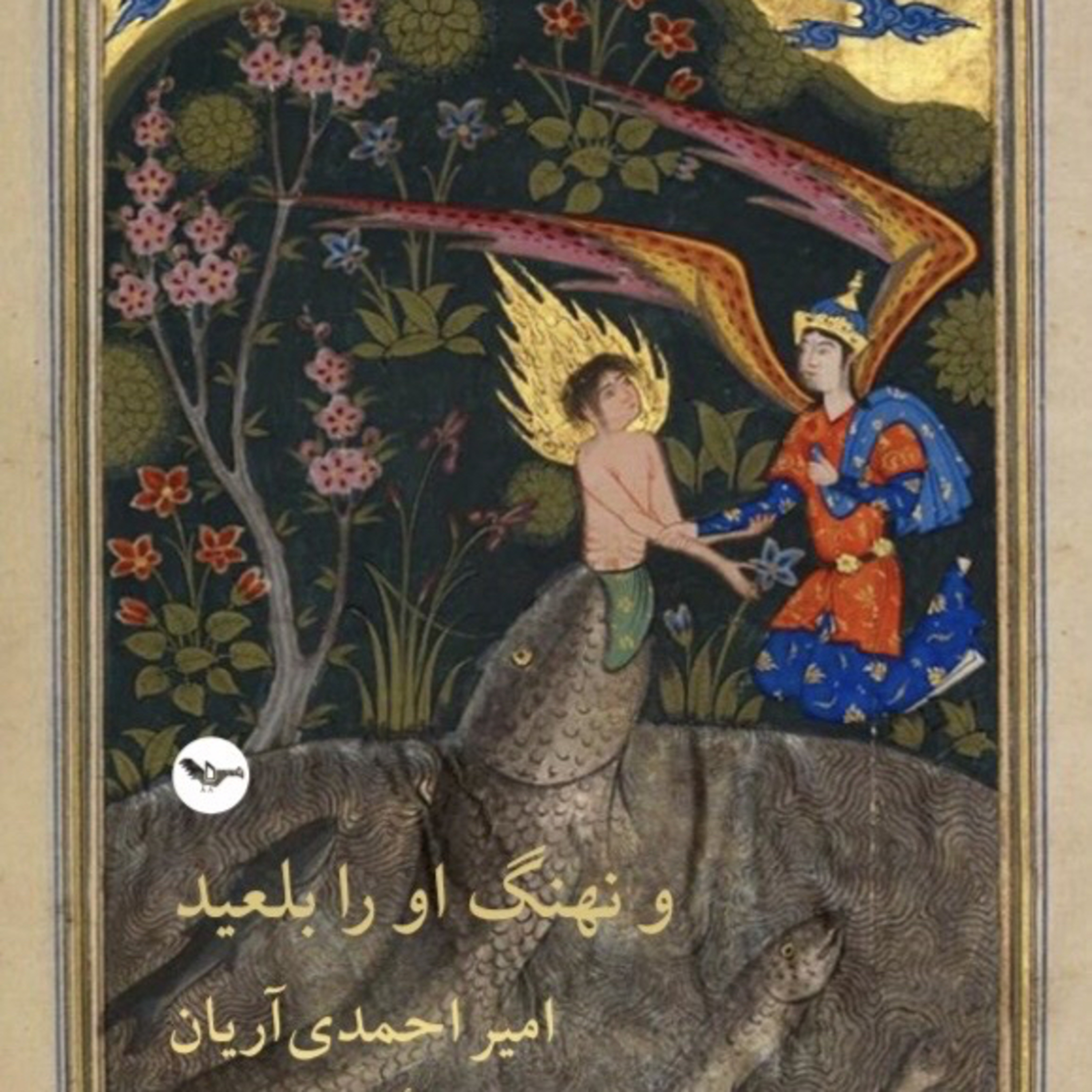 و نهنگ او را بلعید  episode artwork