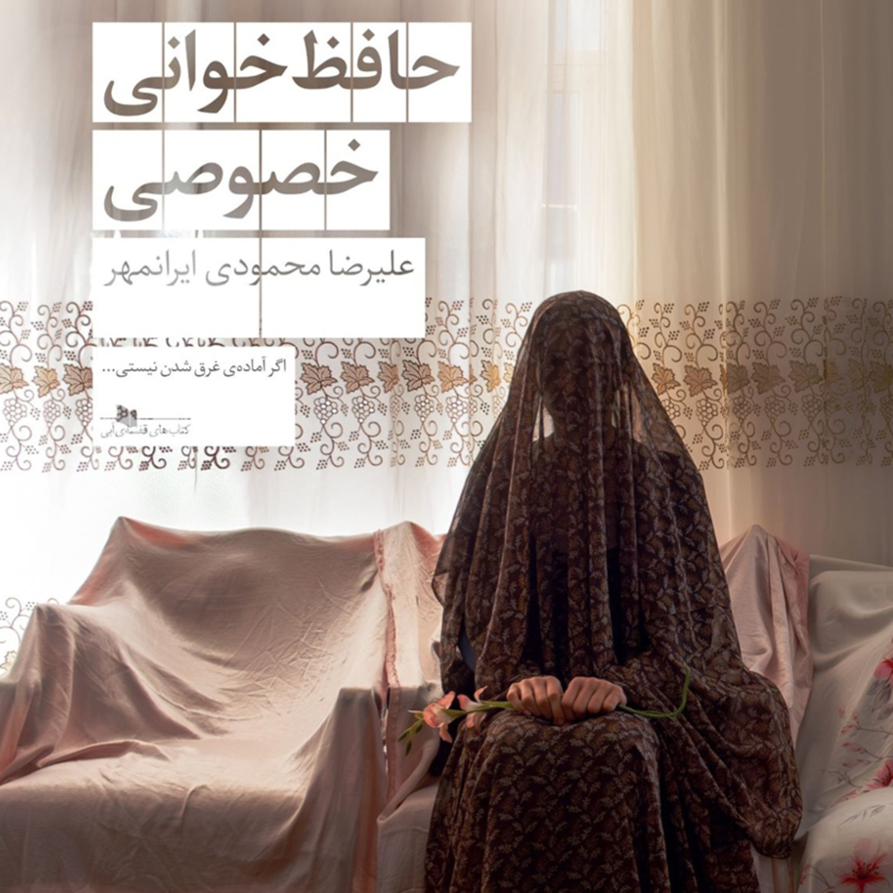 حافظ خوانی خصوصی  episode artwork