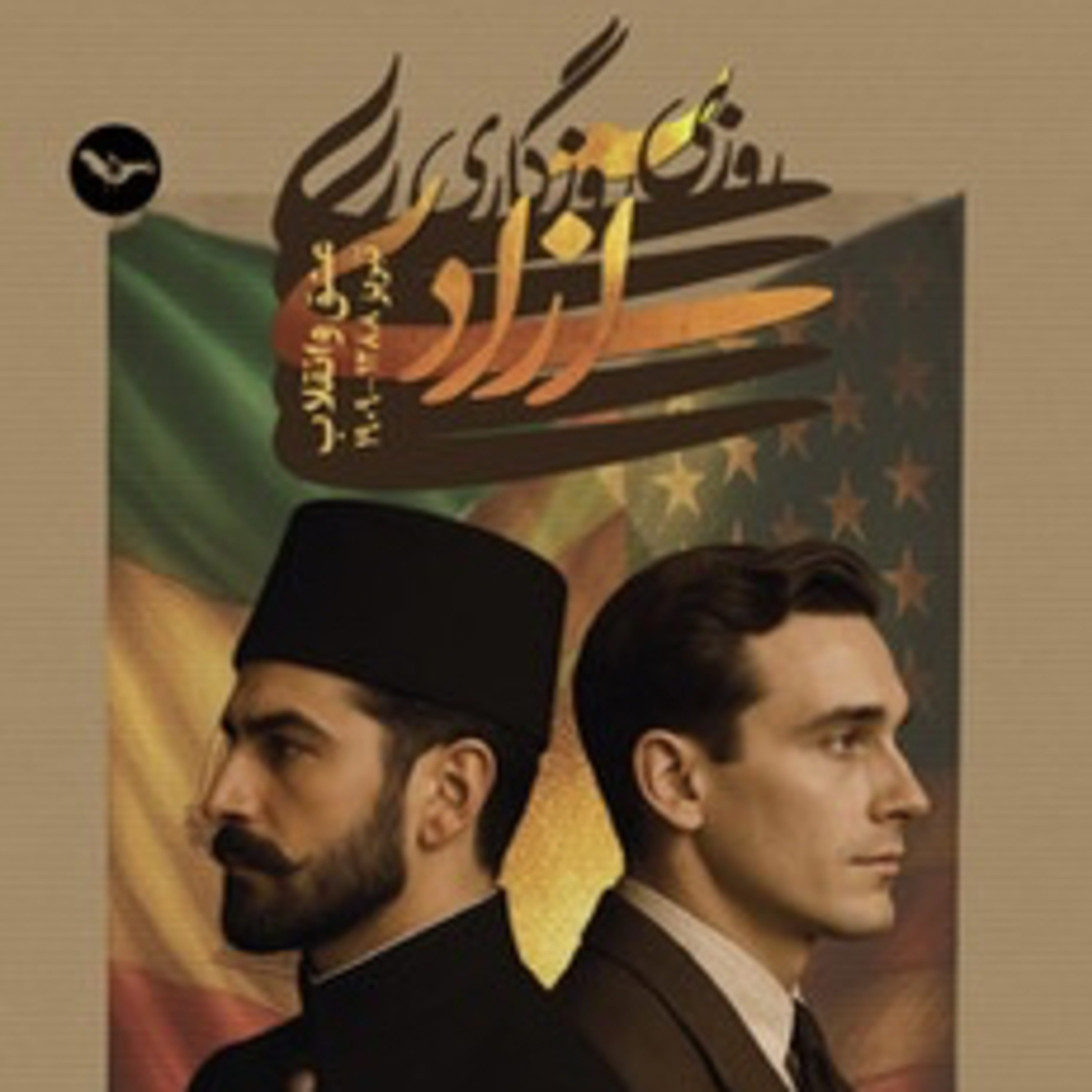 روزی روزگاری آزادی  episode artwork