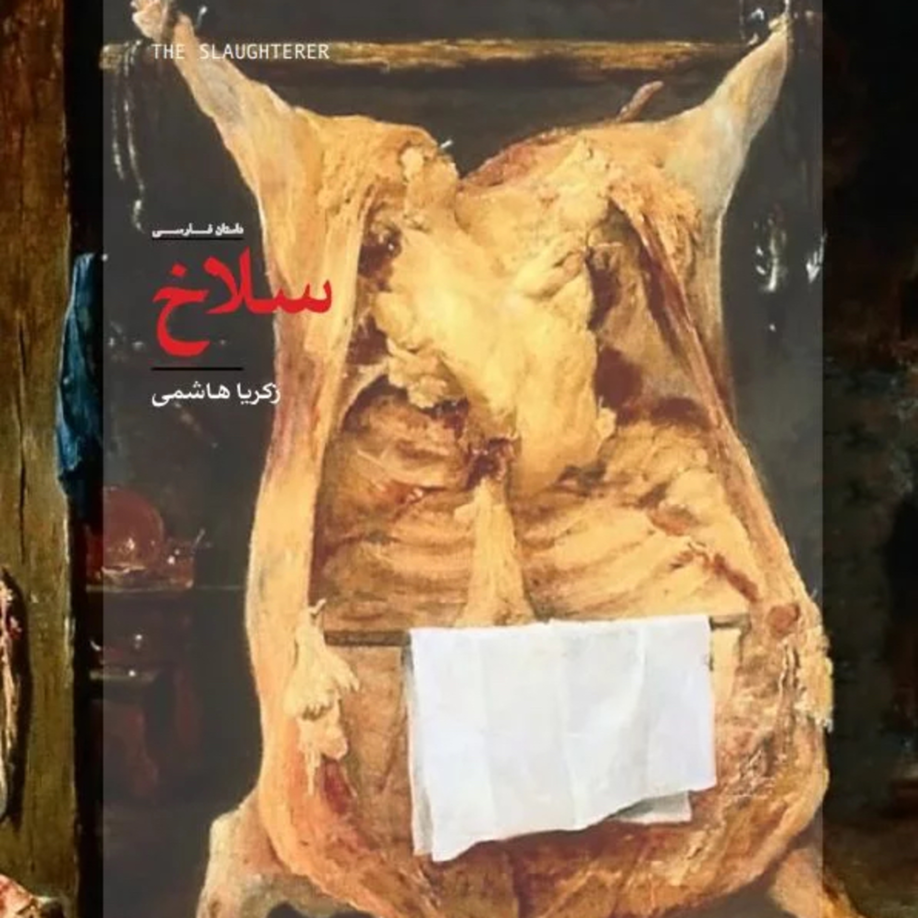 سلاخ  episode artwork