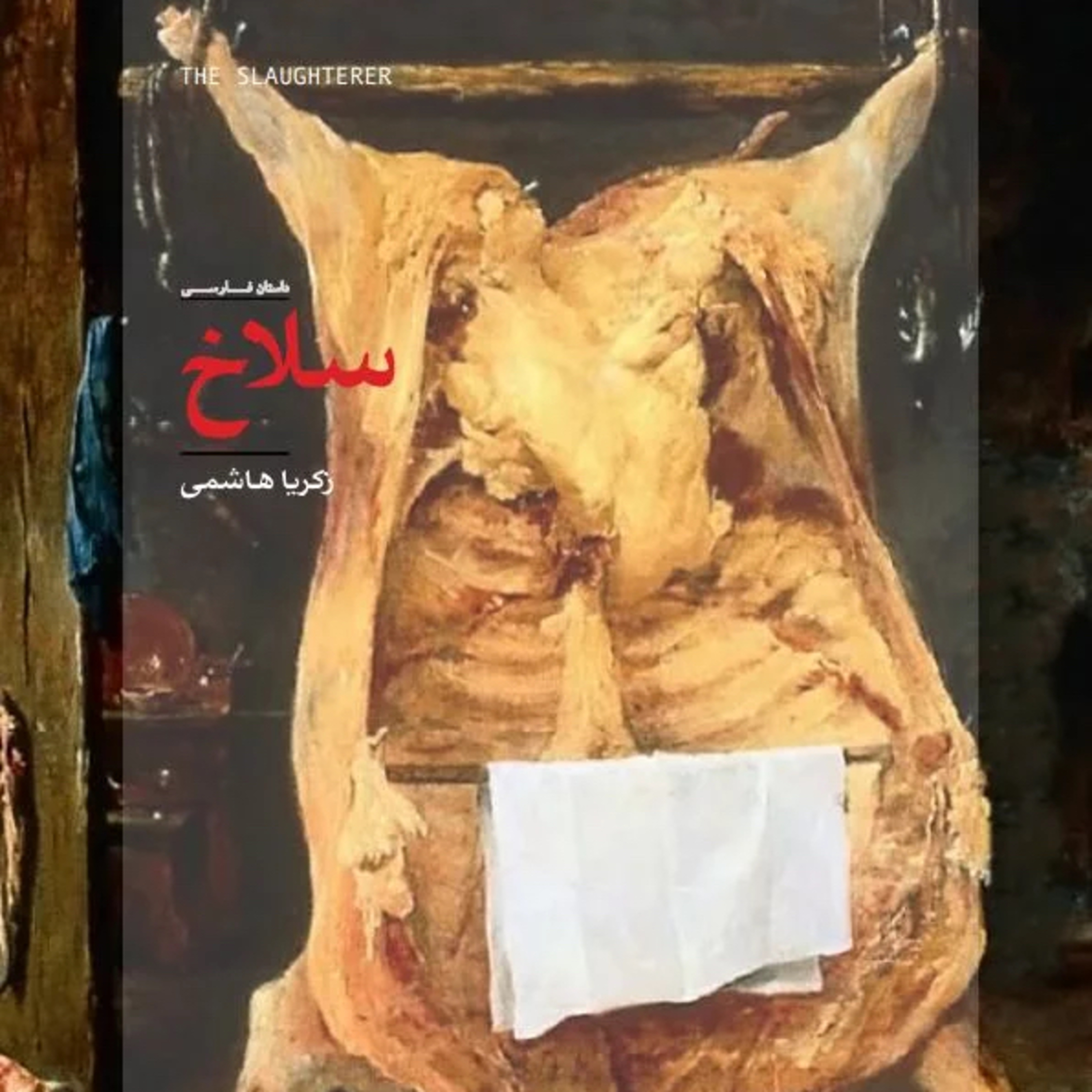 سلاخ 