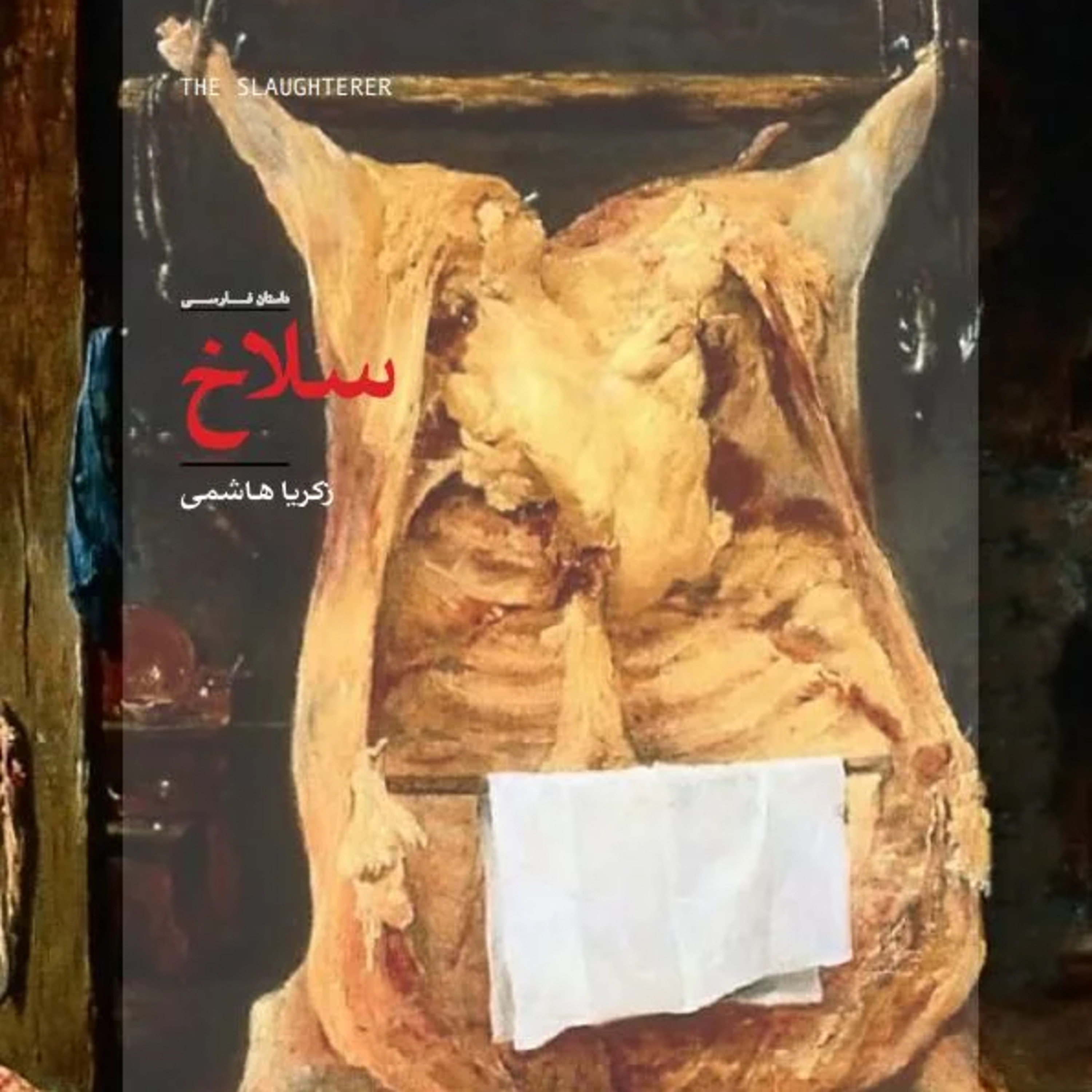 سلاخ 