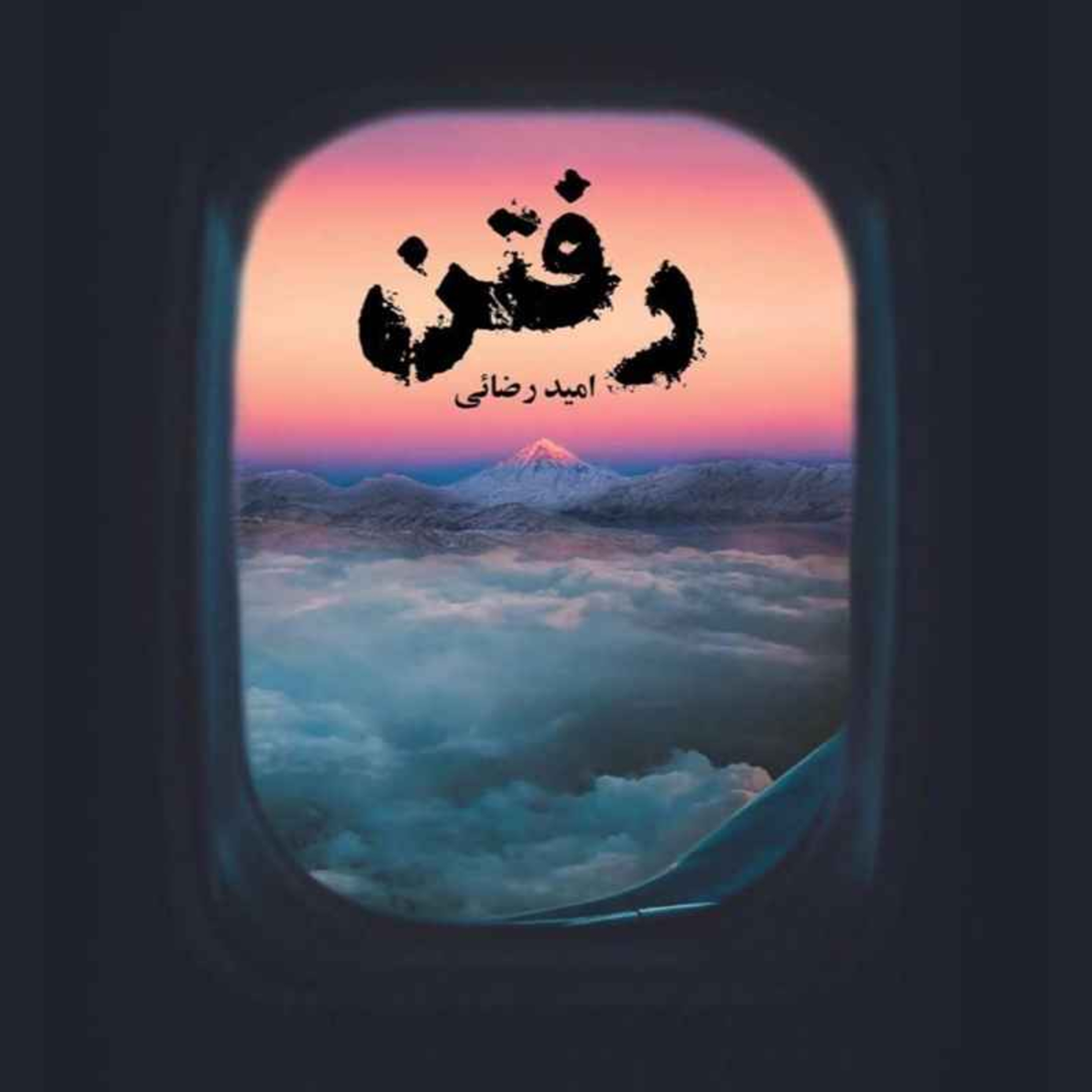 رفتن episode artwork