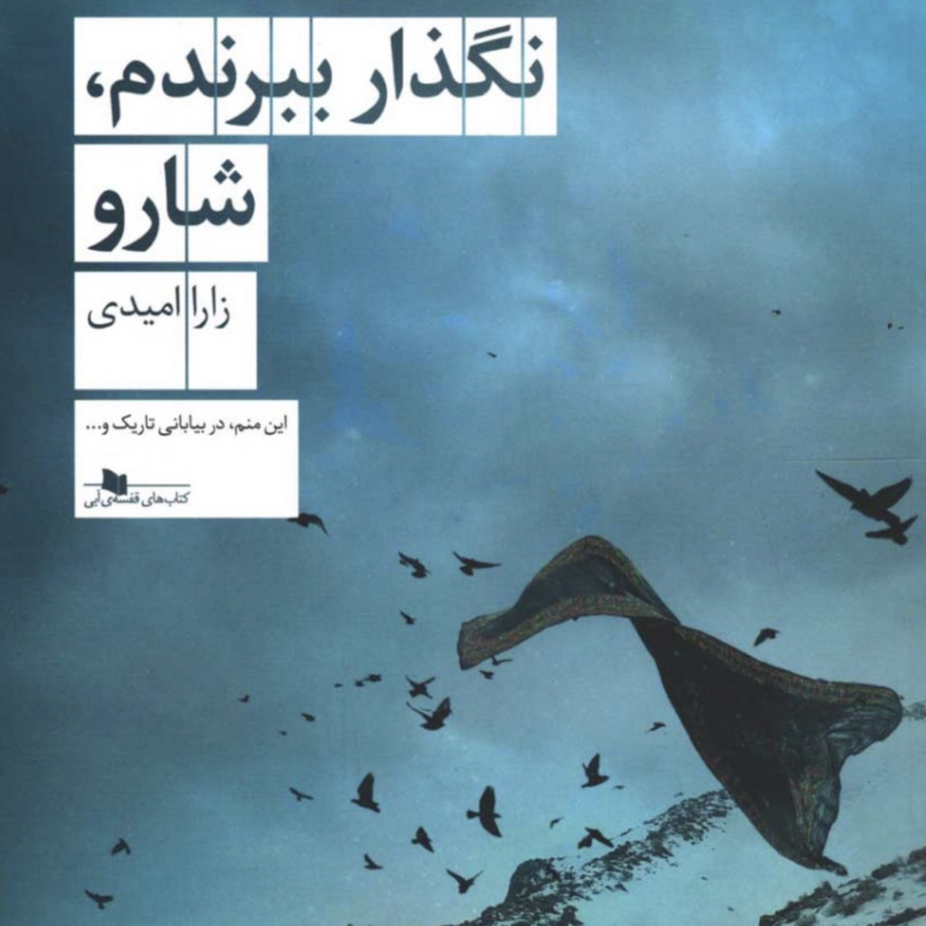 نگذار ببرندم شارو  episode artwork