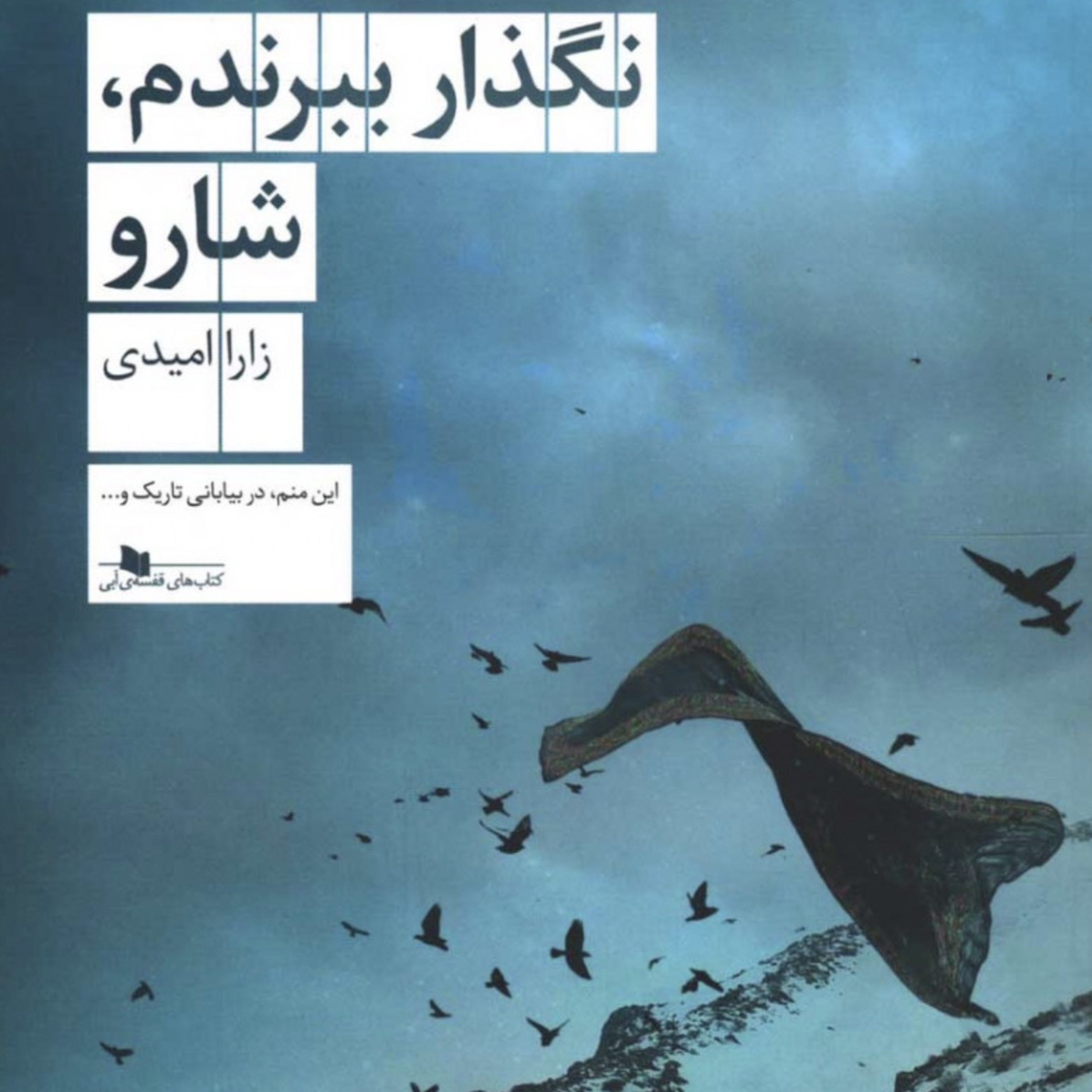 نگذار ببرندم شارو  episode artwork