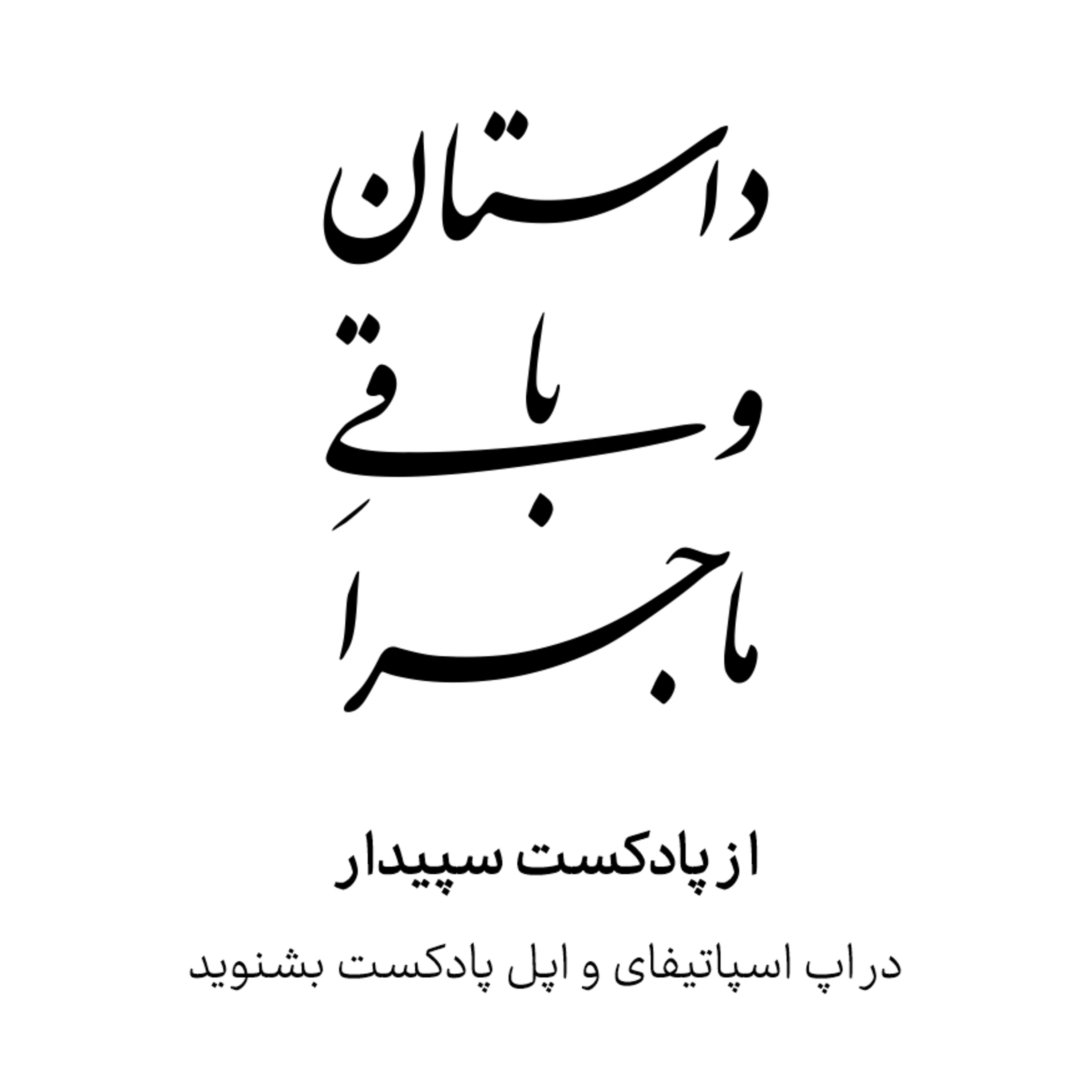 داستان و باقی ماجرا …کارگاه قصه episode artwork