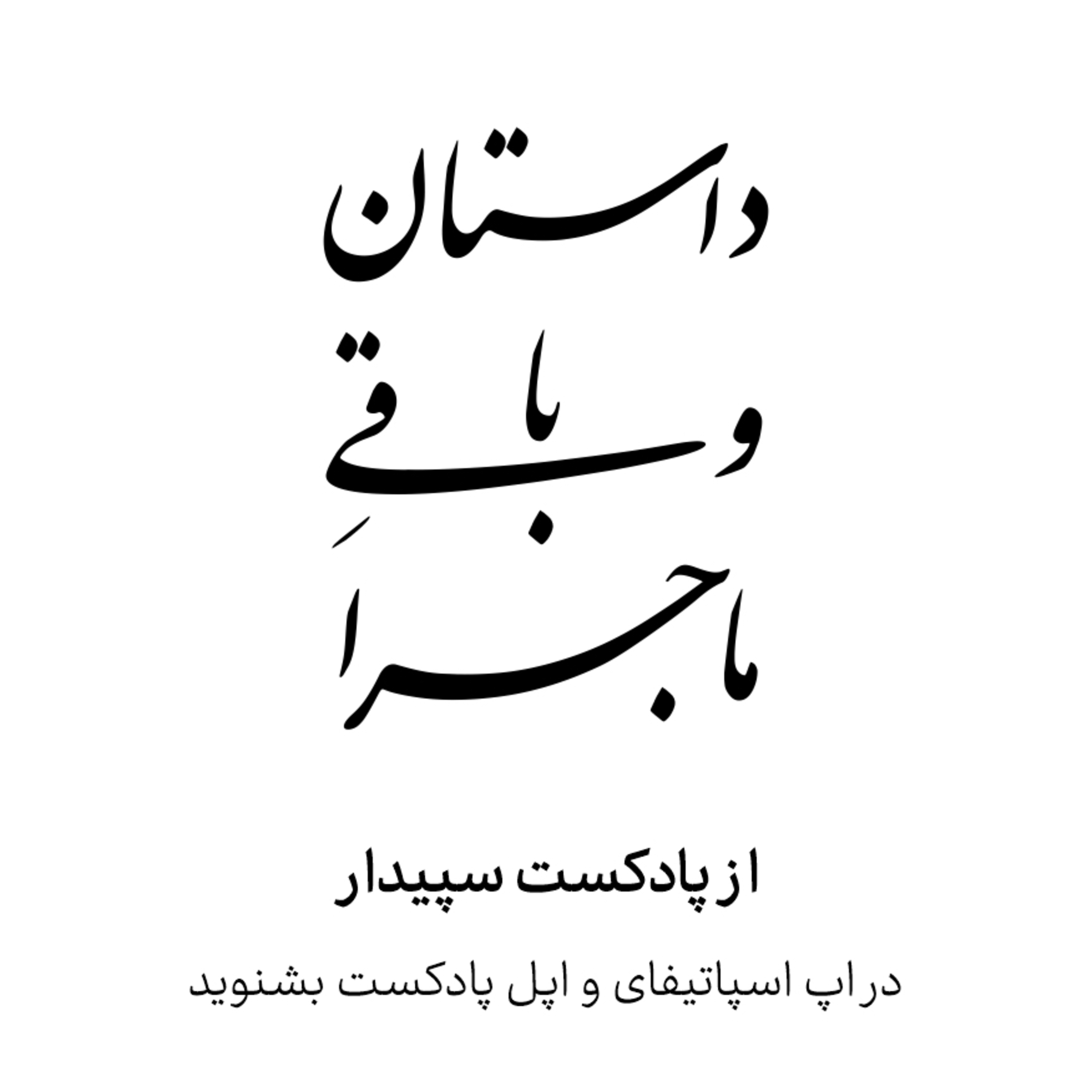 داستان و باقی ماجرا… episode artwork