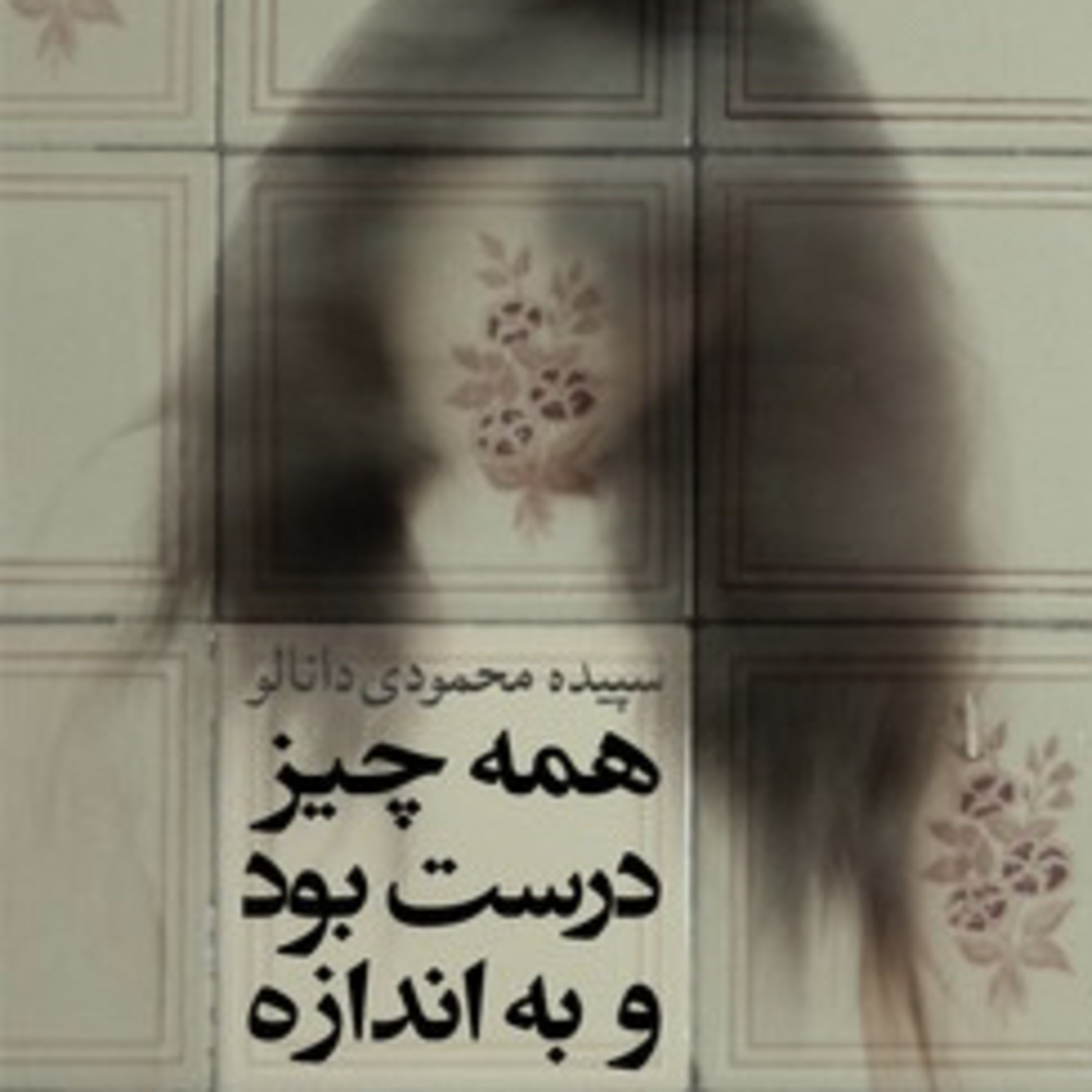 قسمت سوم از معرفی و تحلیل رمان «همه چیز درست بود و به اندازه» episode artwork