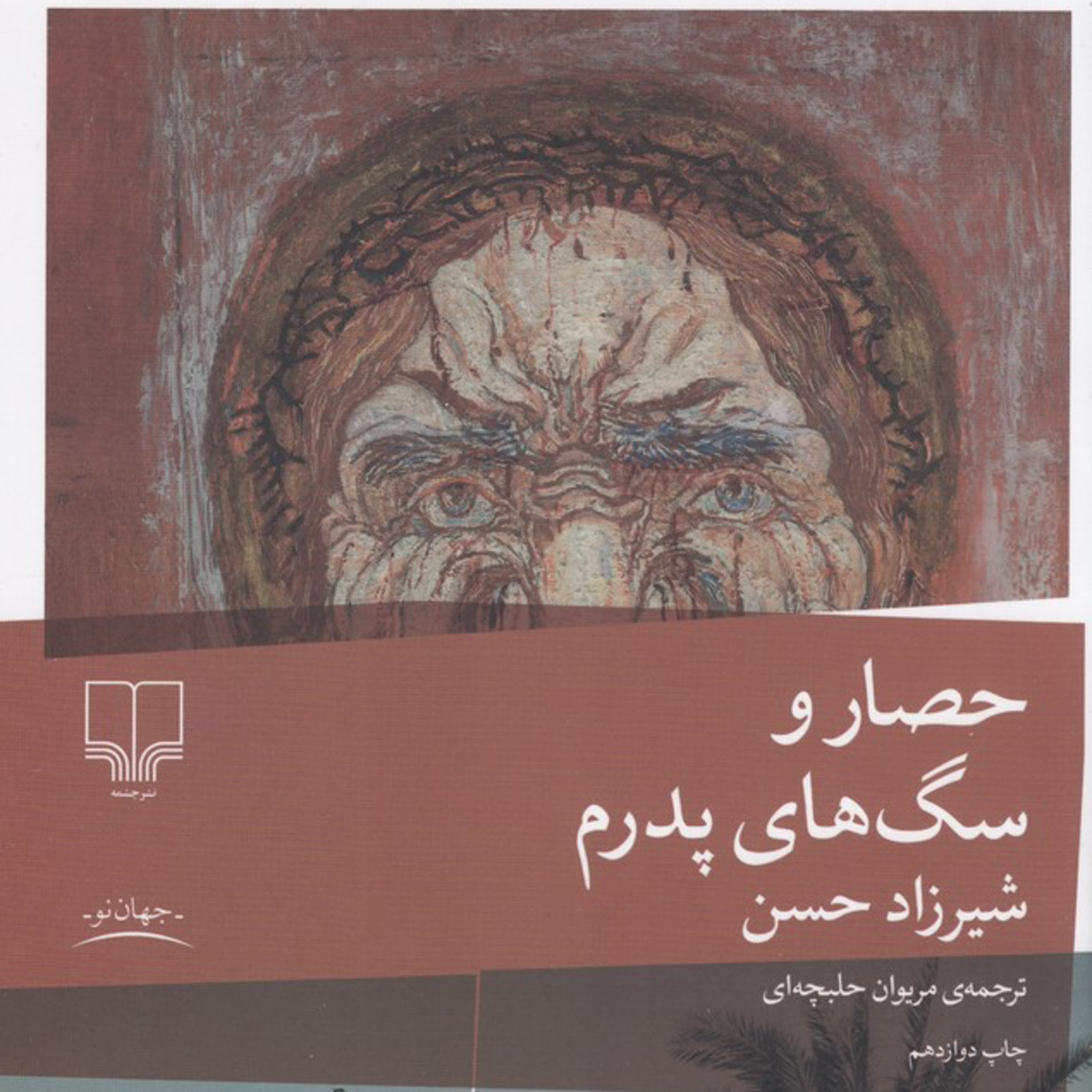 قسمت اول از معرفی و تحلیل رمان «حصار و سگ های پدرم » episode artwork