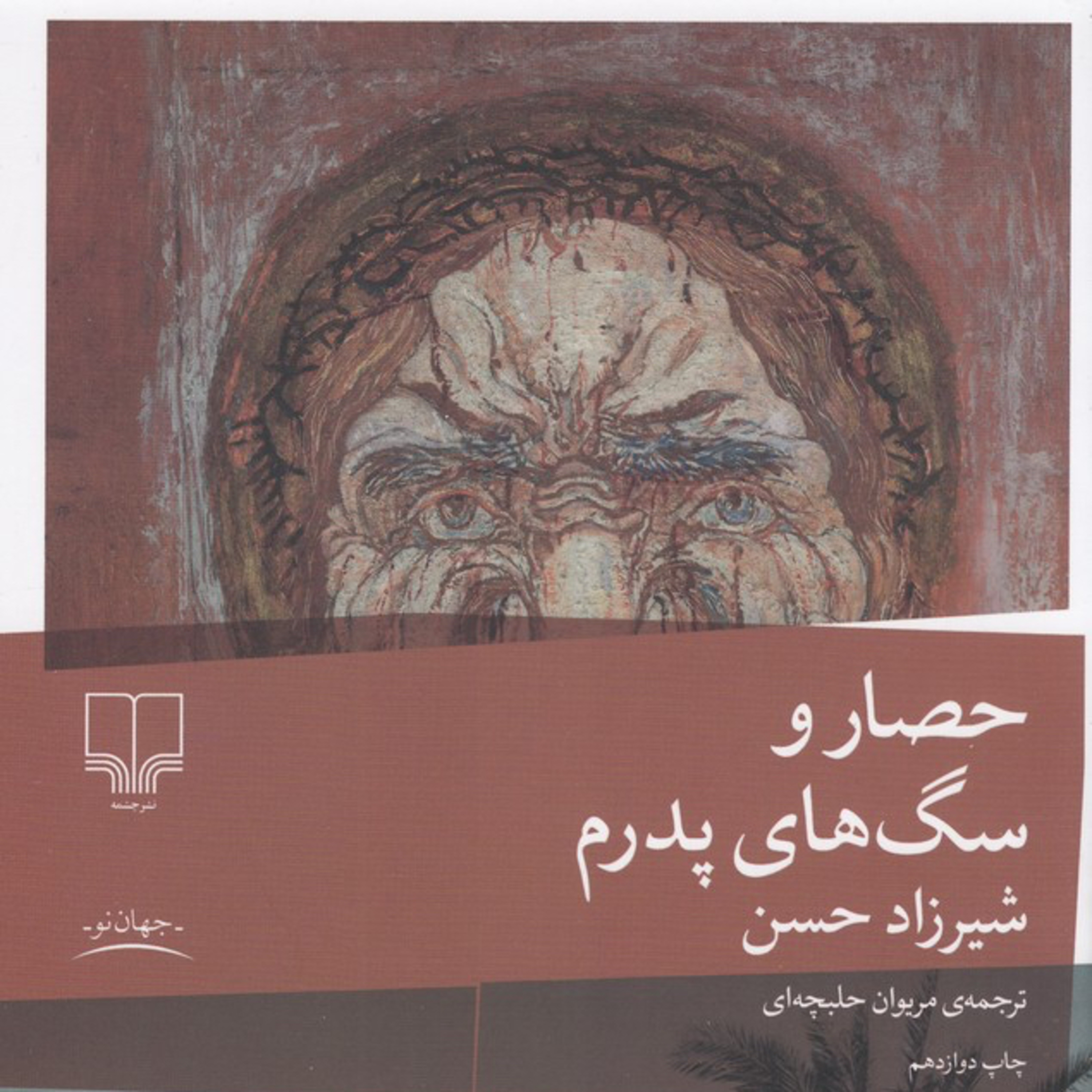 قسمت سوم معرفی رمان «حصار و سگ های پدرم» episode artwork