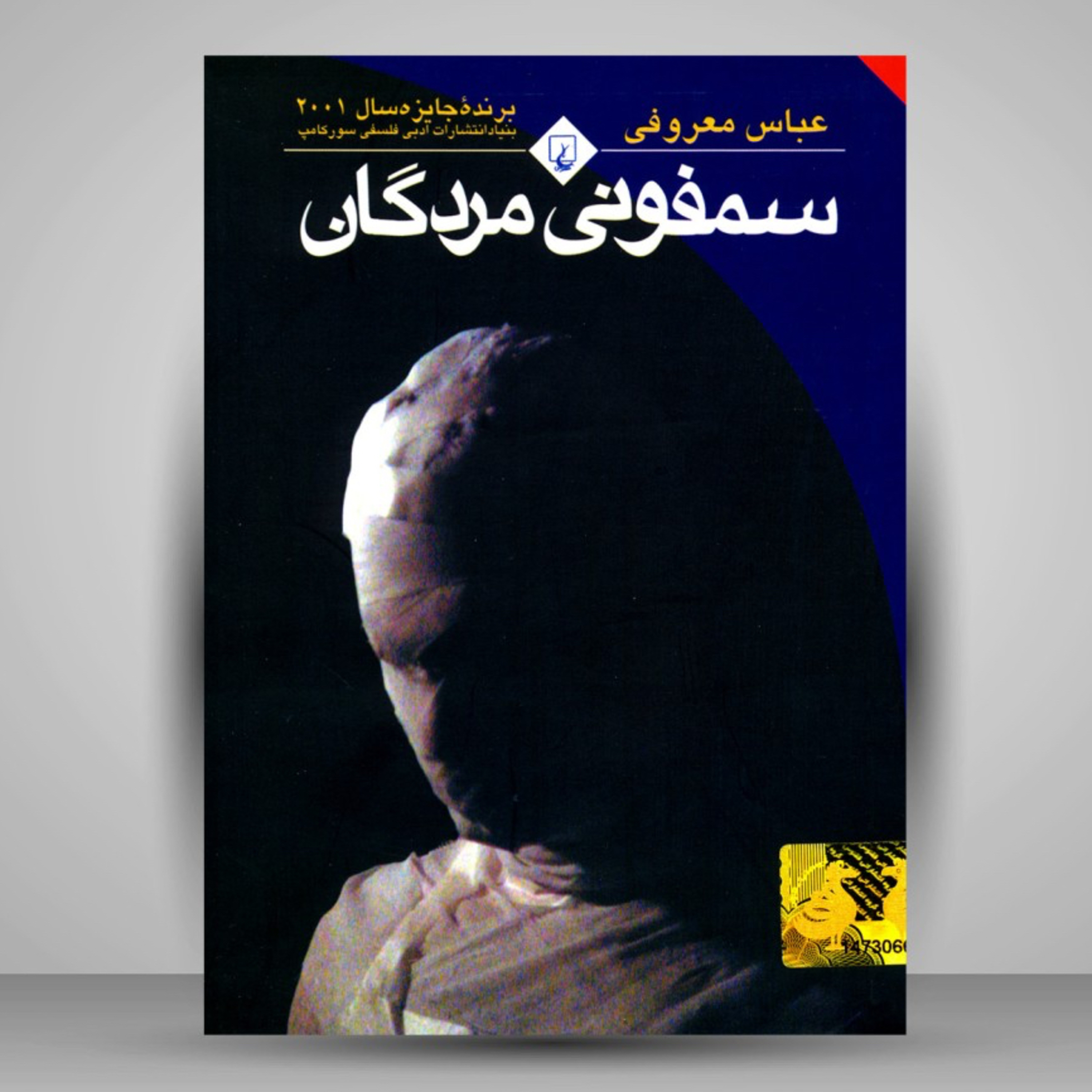 قسمت اول از یادبود عباس معروفی و سمفونی مردگان  episode artwork