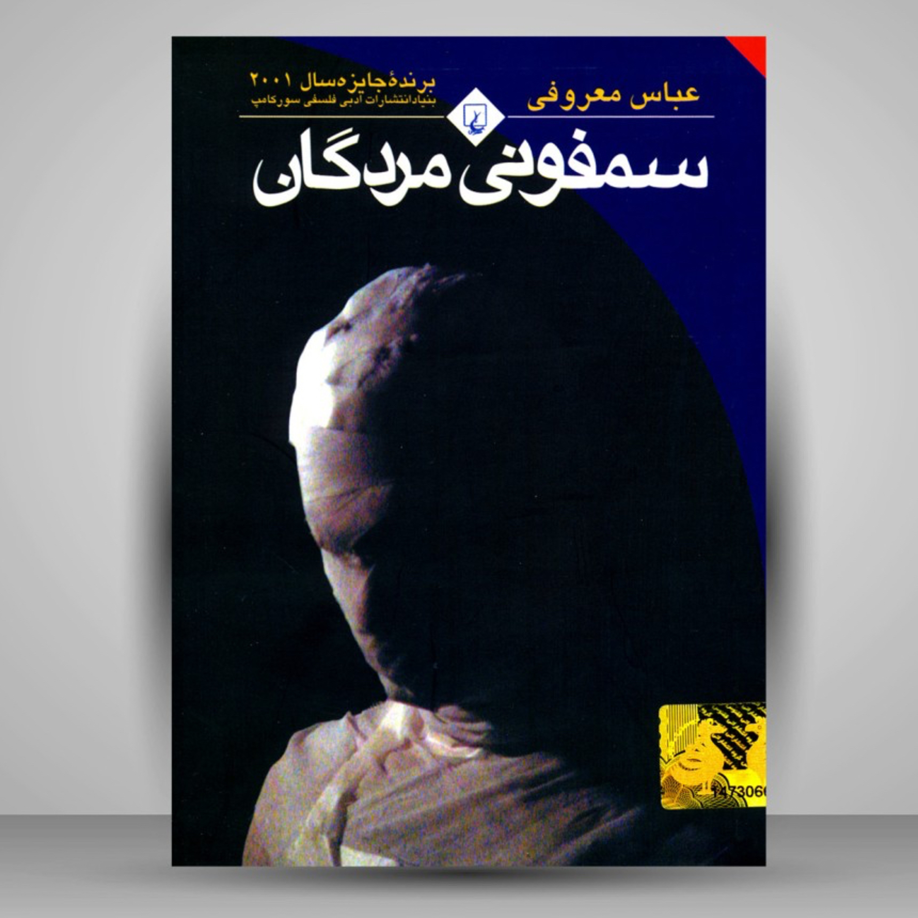 قسمت دوم از یادبود عباس معروفی و رمان سمفونی مردگان  episode artwork