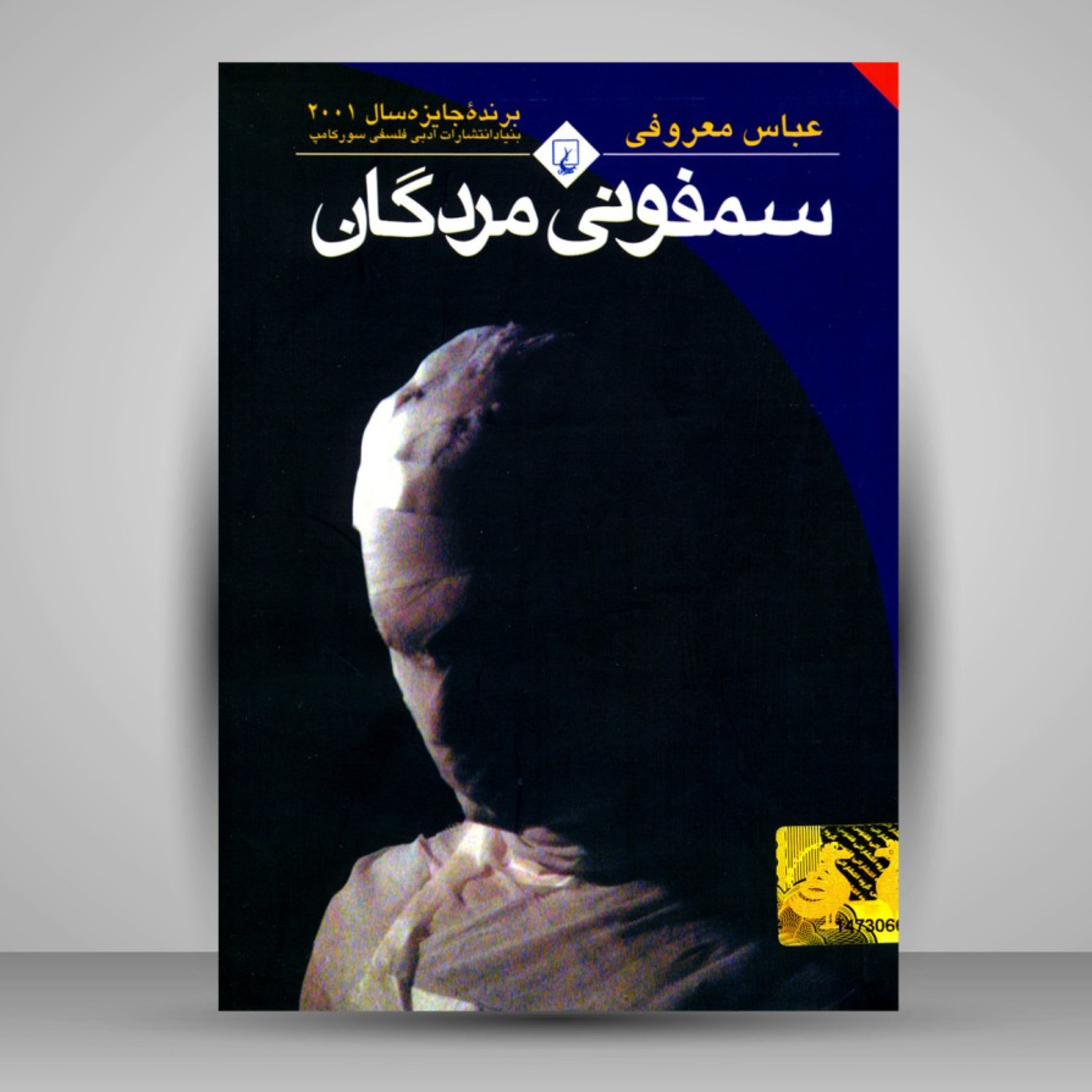قسمت سوم از یادبود عباس معروفی و رمان سمفونی مردگان  episode artwork