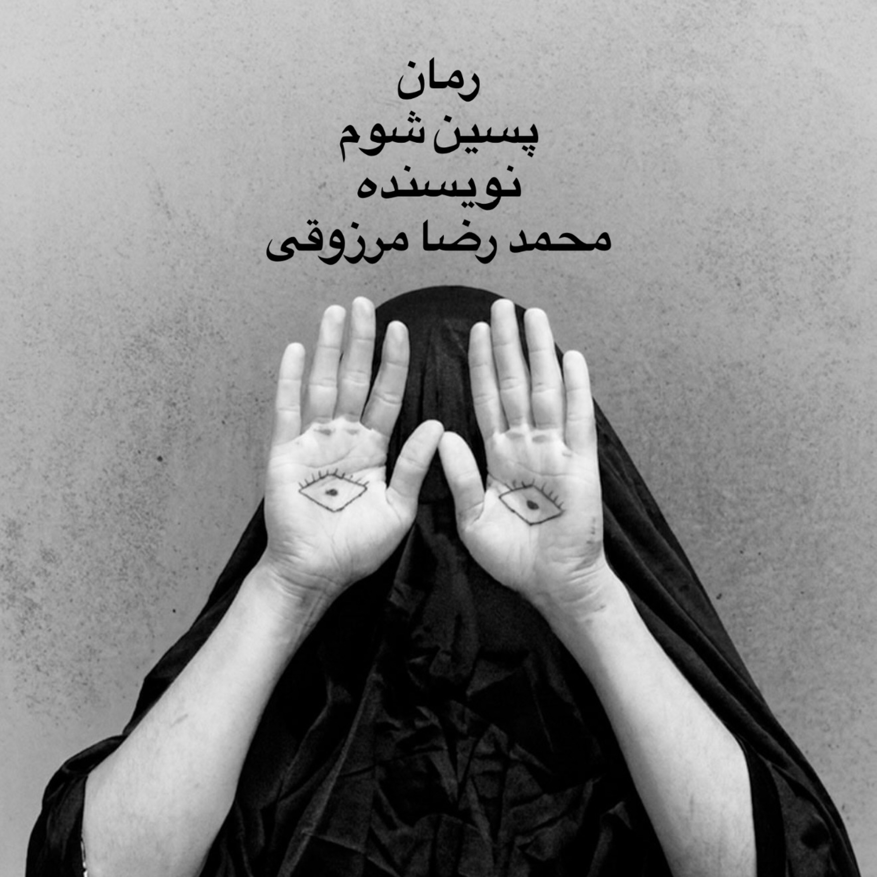 اولین قسمت از معرفی و تحلیل رمان «پسین شوم» episode artwork