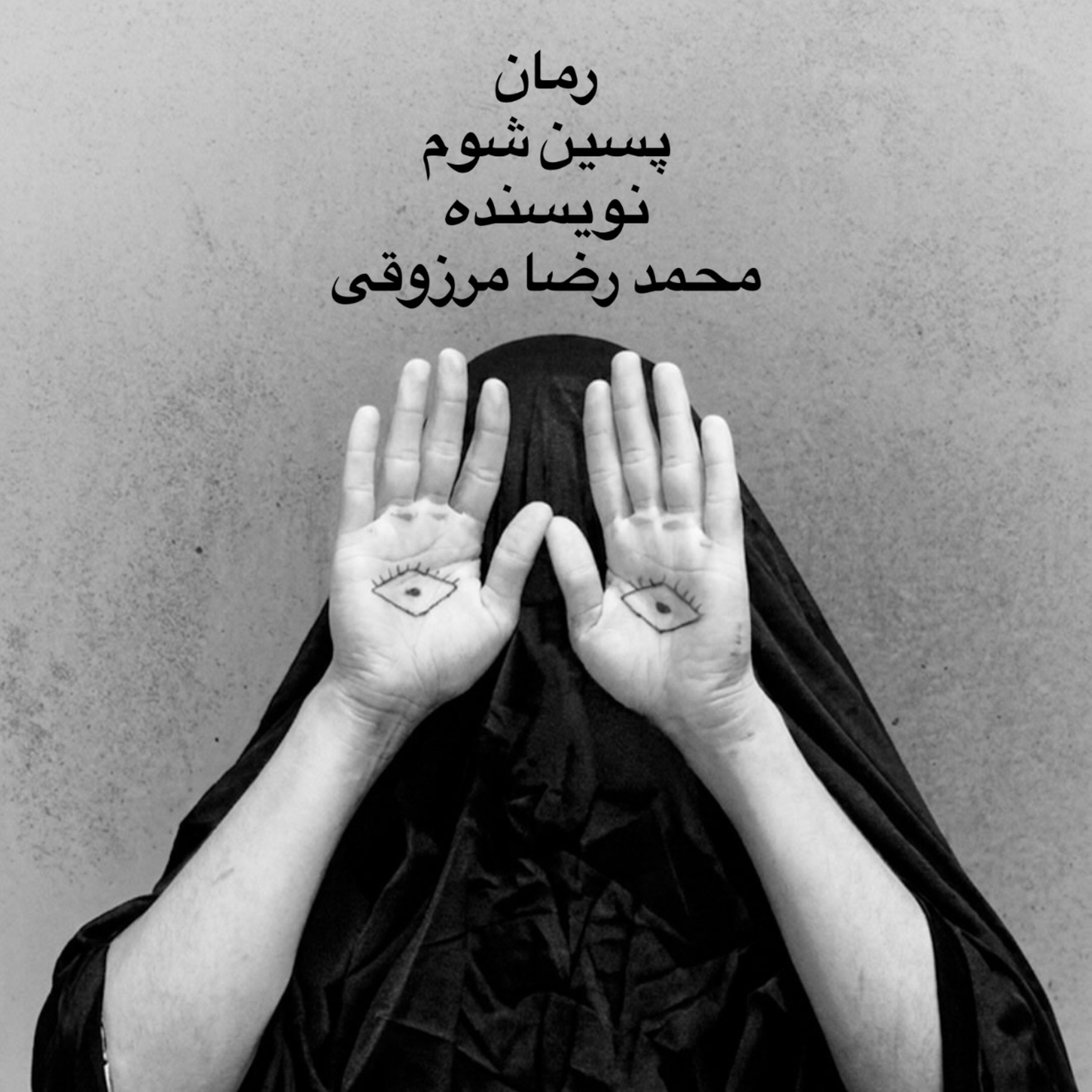  قسمت دوم از معرفی و تحلیل رمان «پسین شوم» episode artwork