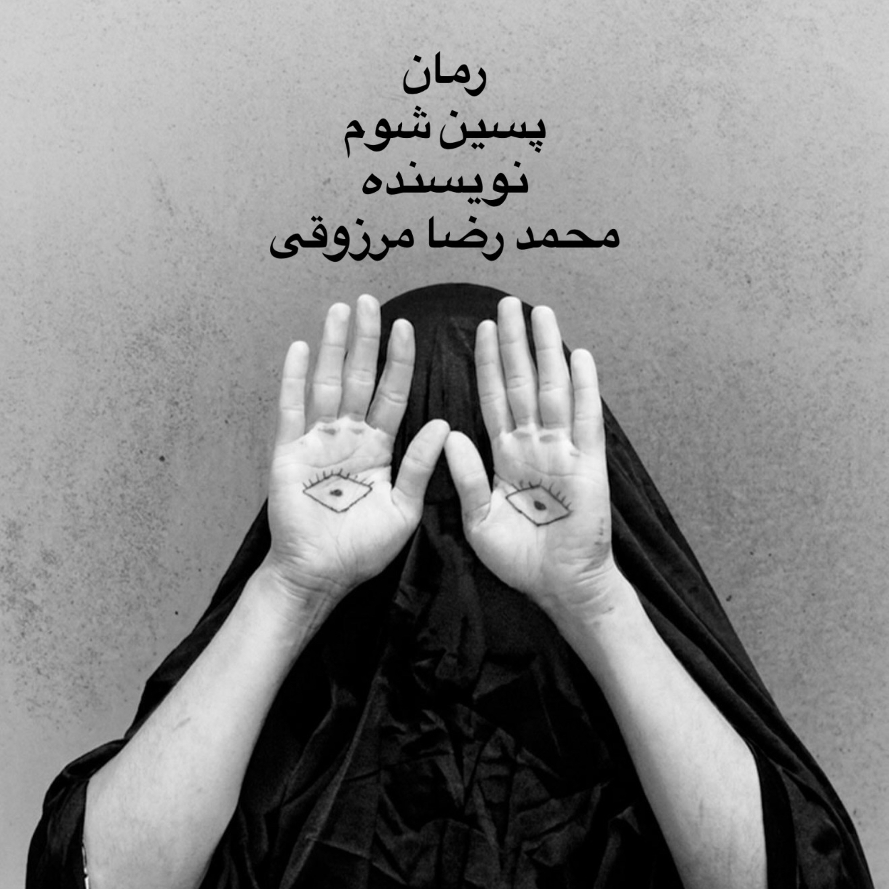 قسمت سوم از معرفی و تحلیل رمان «پسین شوم» episode artwork