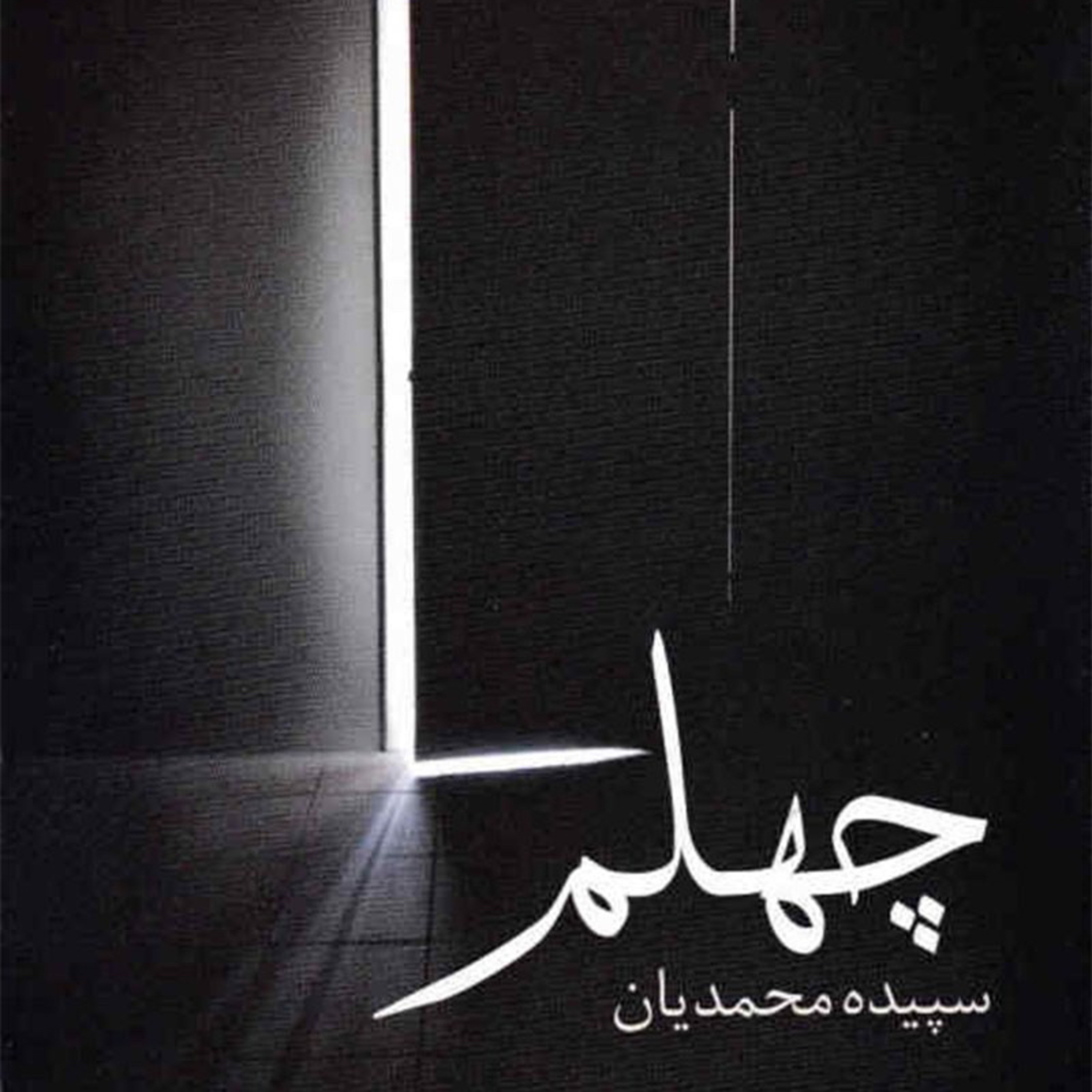 قسمت اول از معرفی رمان «چهلم» episode artwork