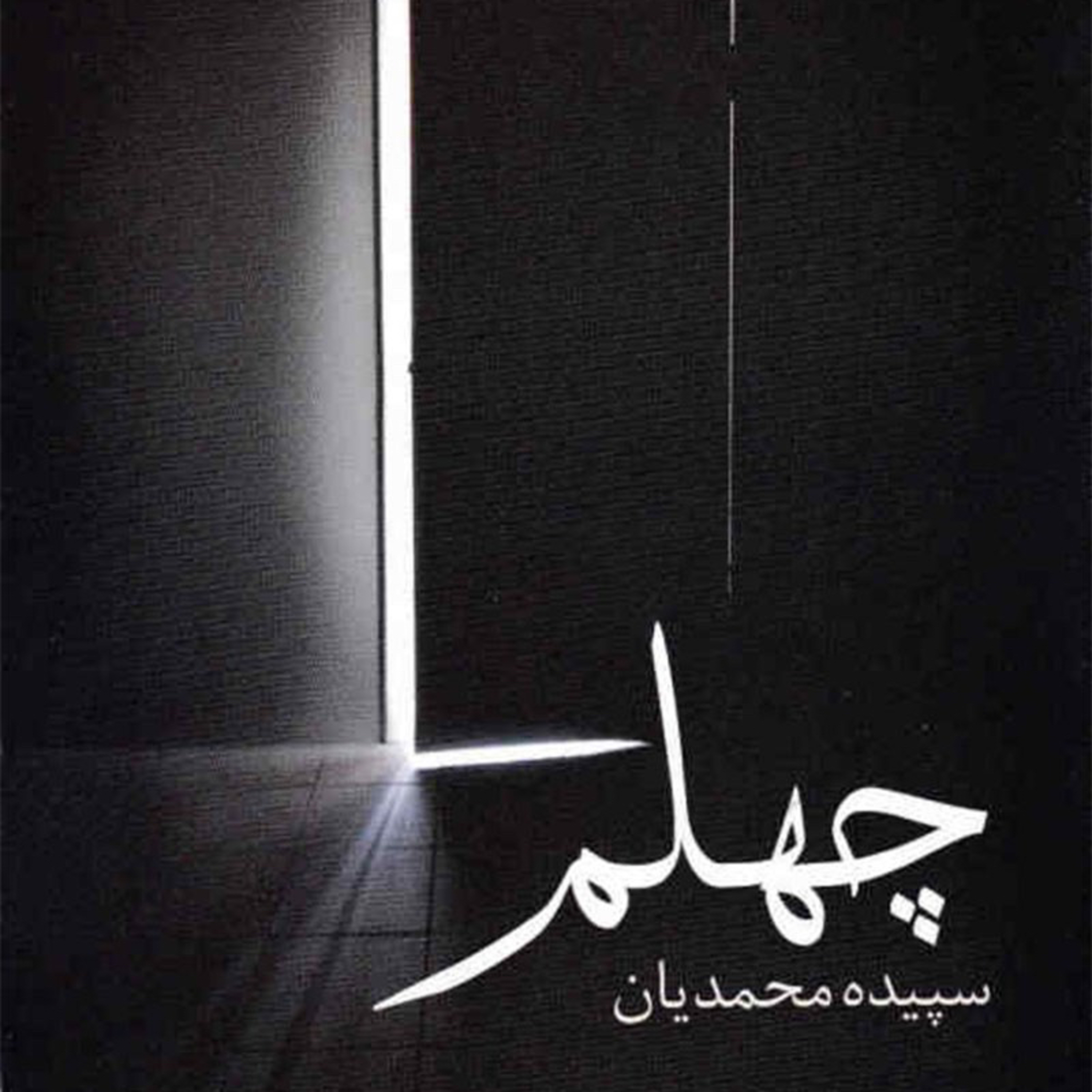 قسمت دوم از معرفی رمان «چهلم» episode artwork
