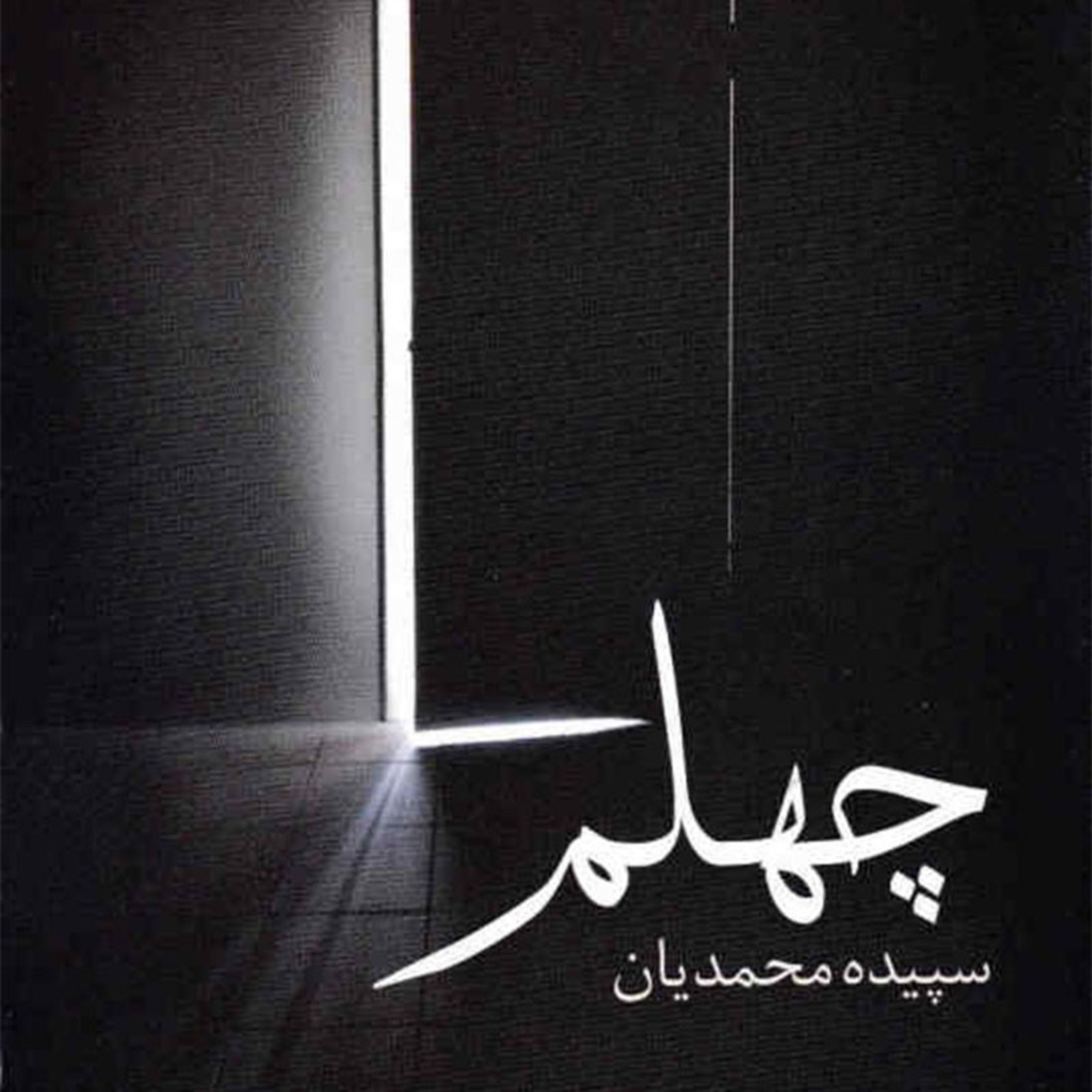 قسمت سوم از معرفی رمان«چهلم» episode artwork