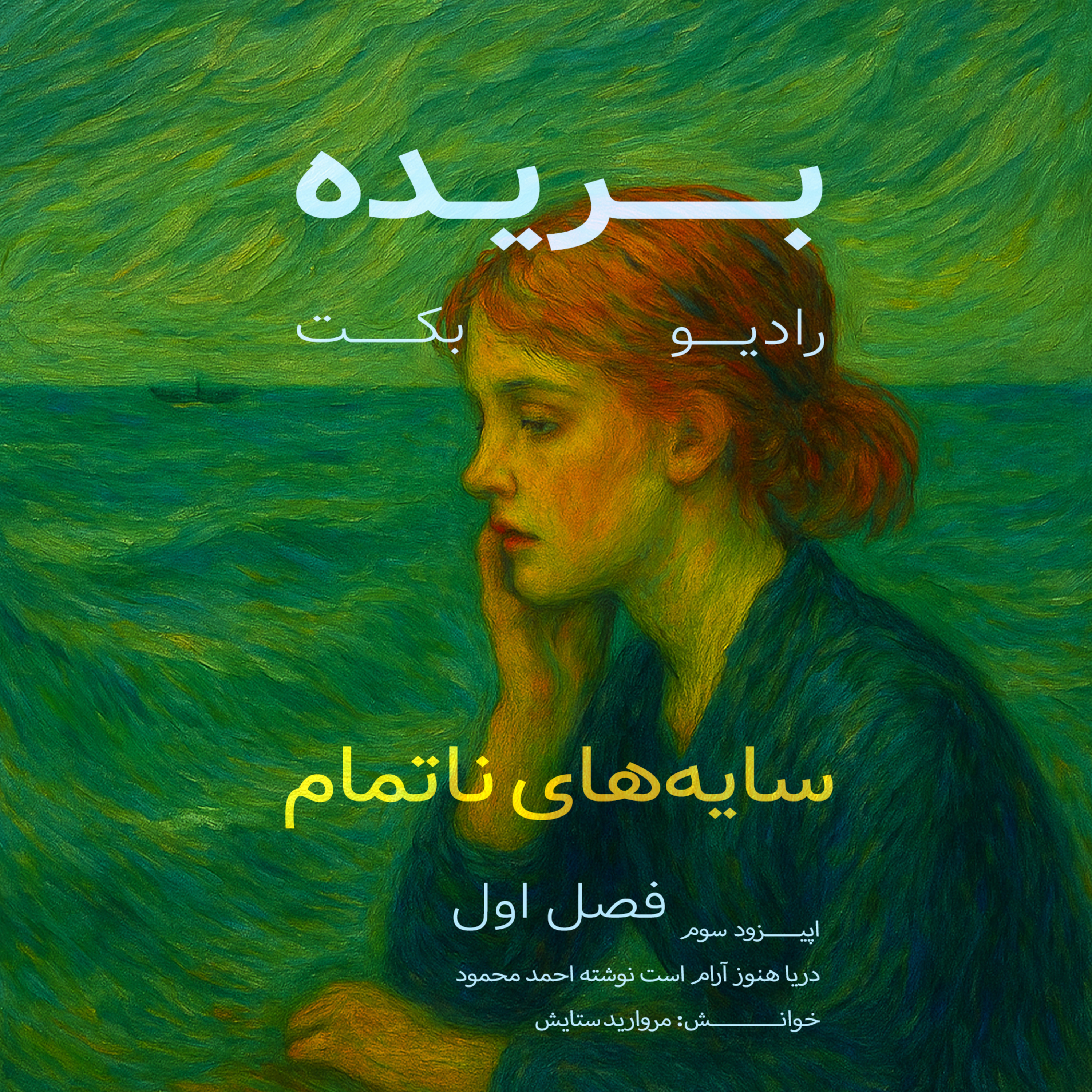 بریده | فصل اول | سایه‌های ناتمام | دریا هنوز آرام است | احمد محمود | رادیو بکت episode artwork