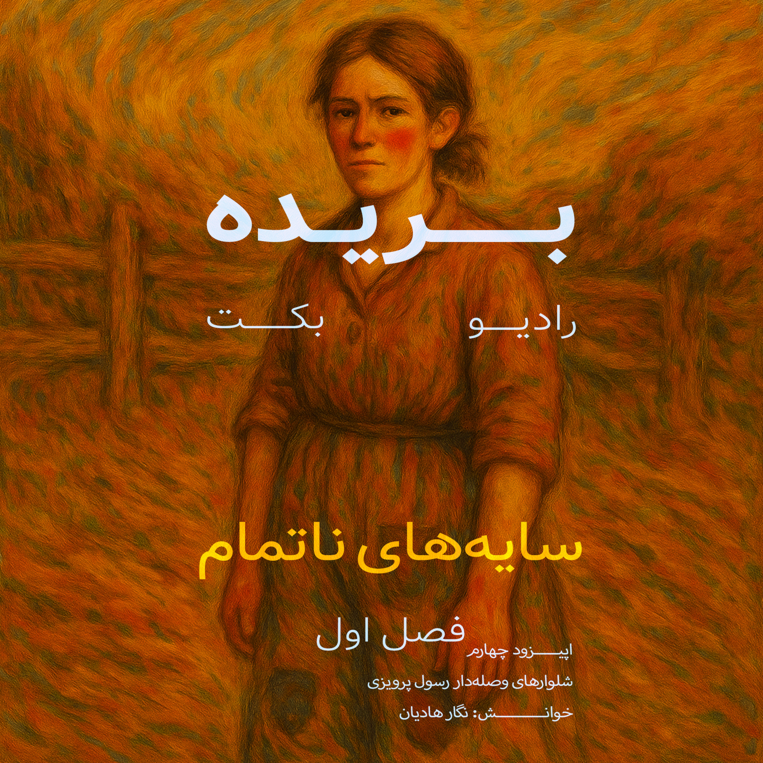 بریده | فصل اول | سایه‌های ناتمام | شلوارهای وصله‌دار | رسول پرویزی | رادیو بکت episode artwork