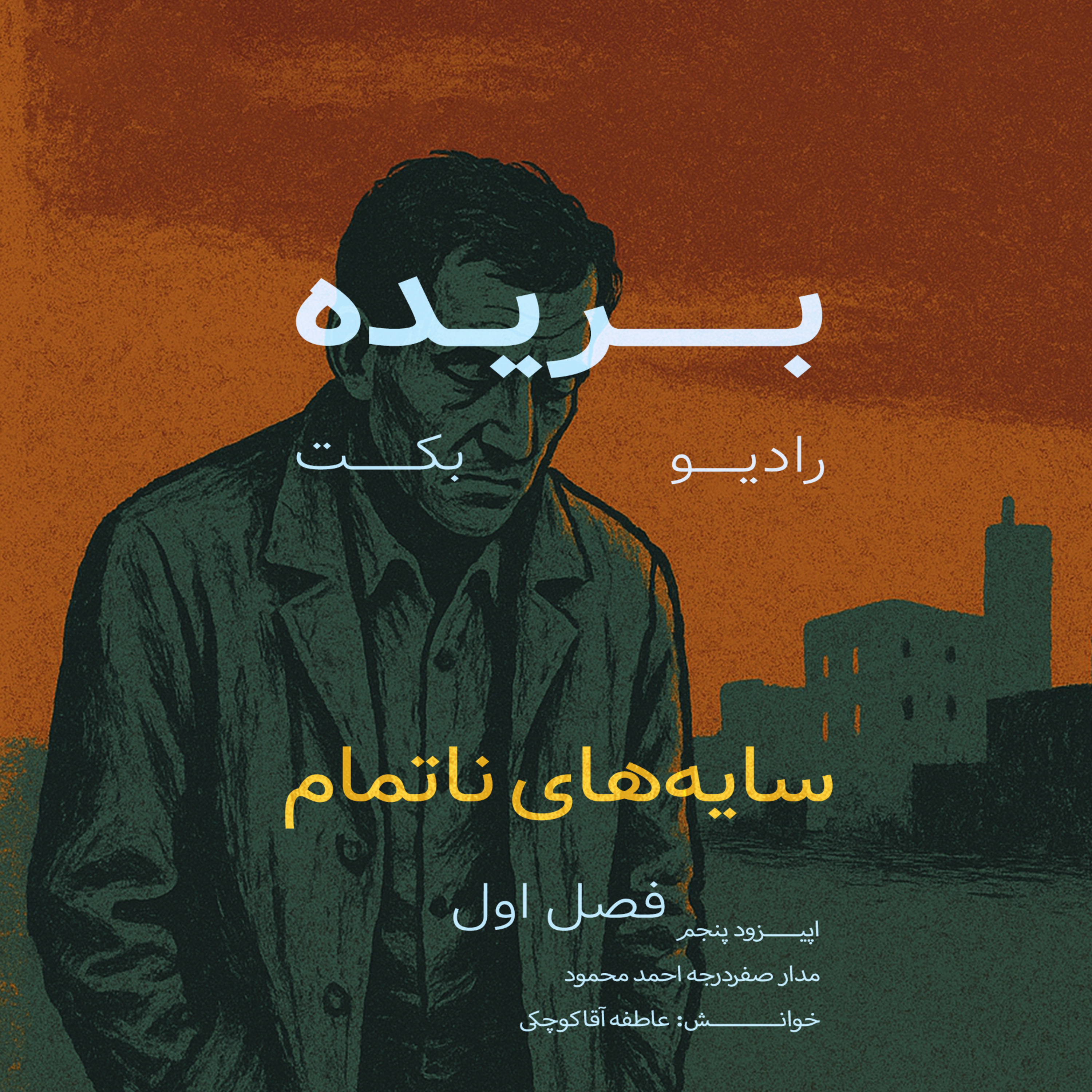 بریده | فصل اول | سایه‌های ناتمام | مدار صفر‌درجه | احمد محمود | رادیو بکت episode artwork