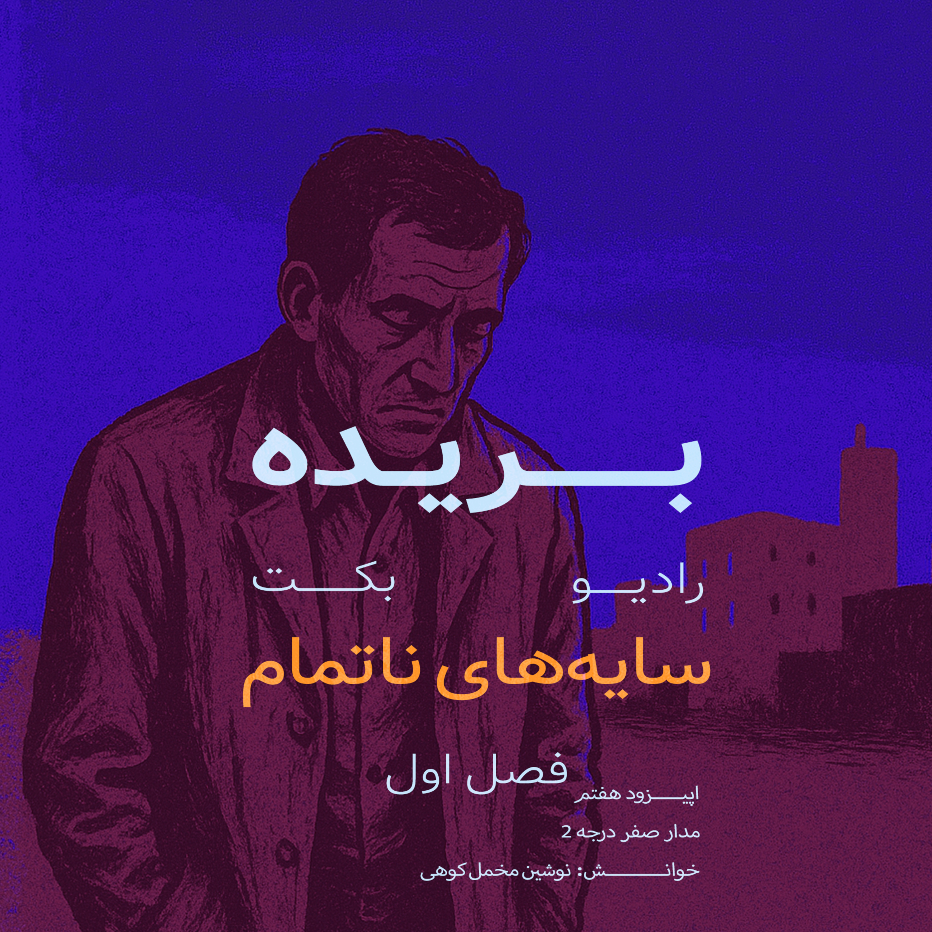 بریده | فصل اول | سایه‌های ناتمام | مدار صفر‌درجه 2 | احمد محمود | رادیو بکت episode artwork