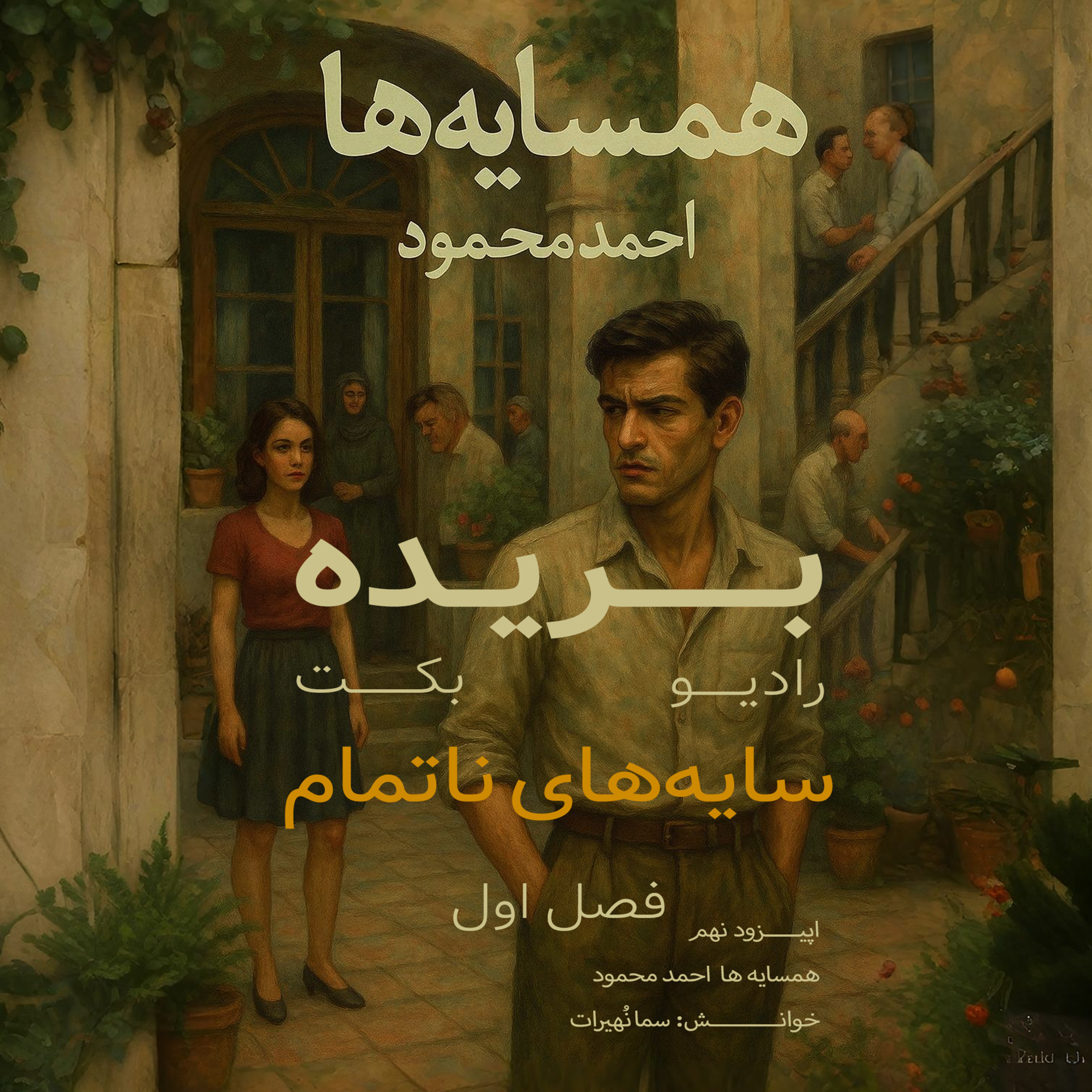 بریده | فصل اول | سایه‌های ناتمام | همسایه ها | احمد محمود | رادیو بکت episode artwork
