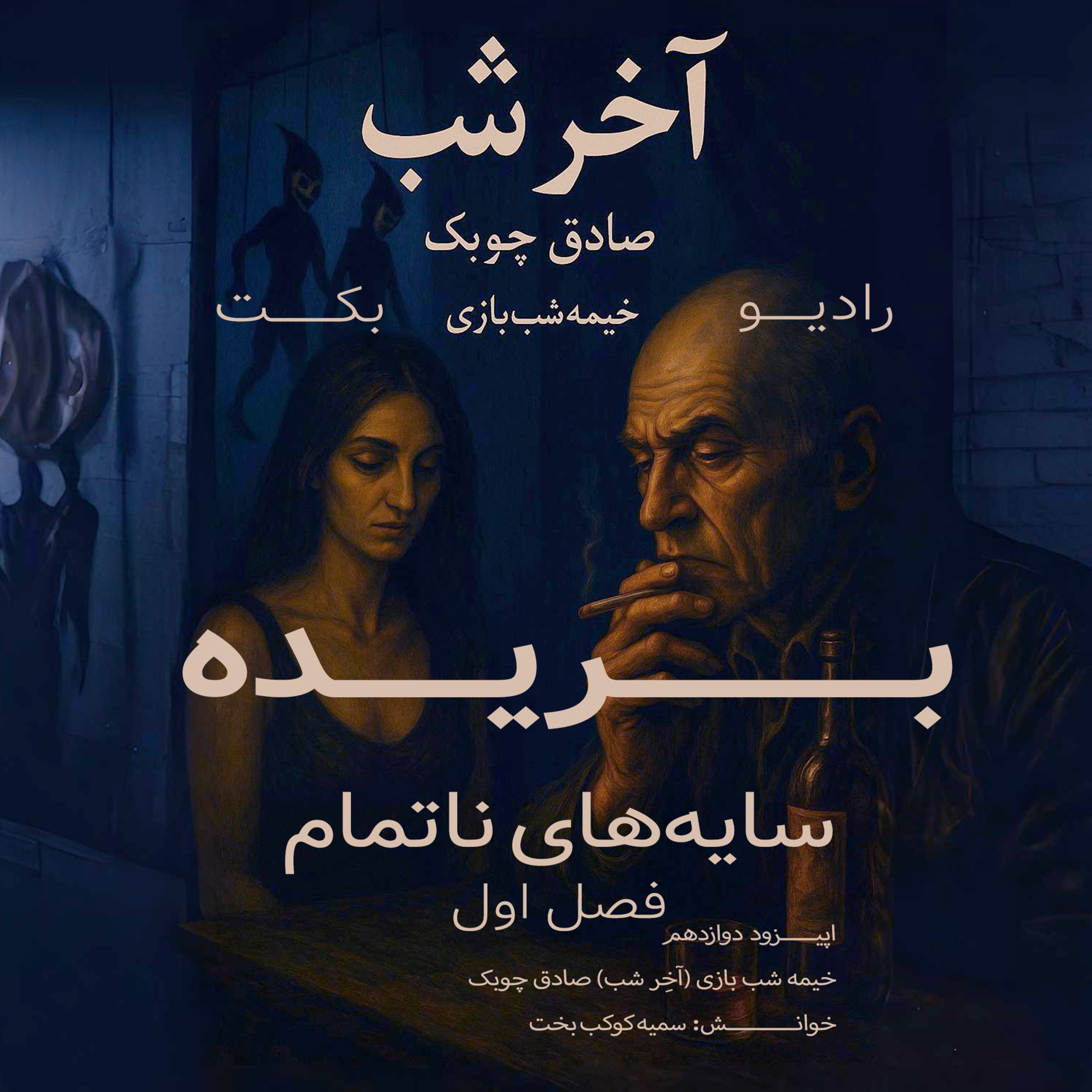 بریده | فصل اول | سایه‌های ناتمام | خیمه شب بازی"آخِر شب" | صادق چوبک | رادیو بکت episode artwork