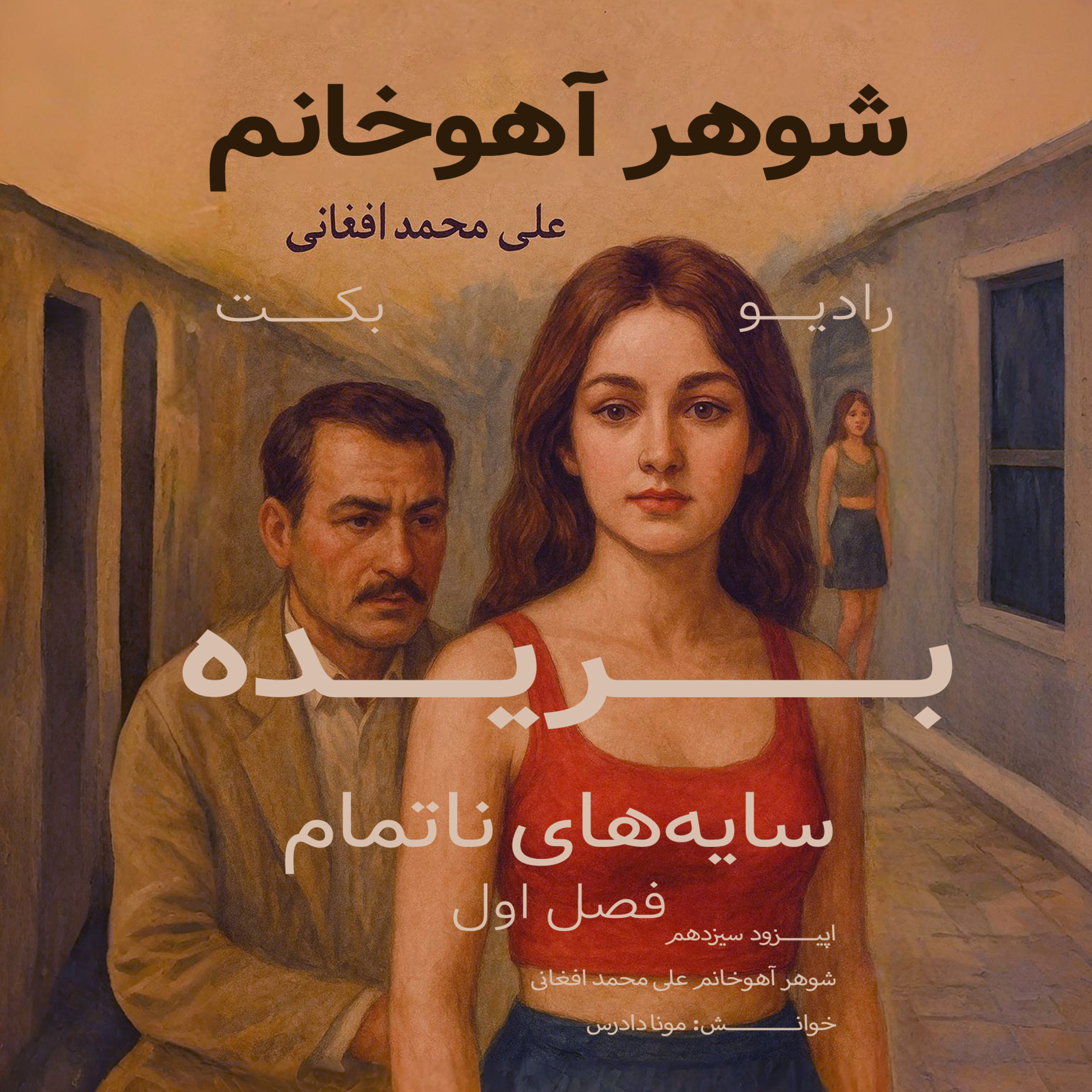 بریده | فصل اول | سایه‌های ناتمام | شوهر آهوخانم | علی محمد افغانی | رادیو بکت episode artwork