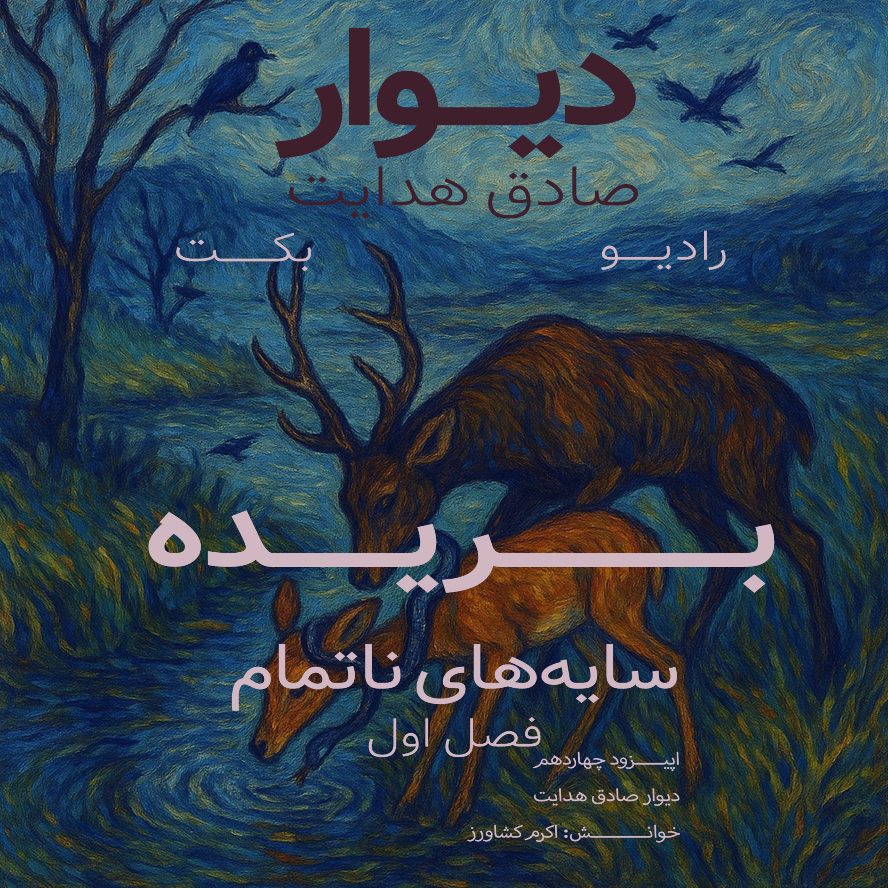 بریده | فصل اول | سایه‌های ناتمام | دیوار | صادق هدایت | رادیو بکت episode artwork
