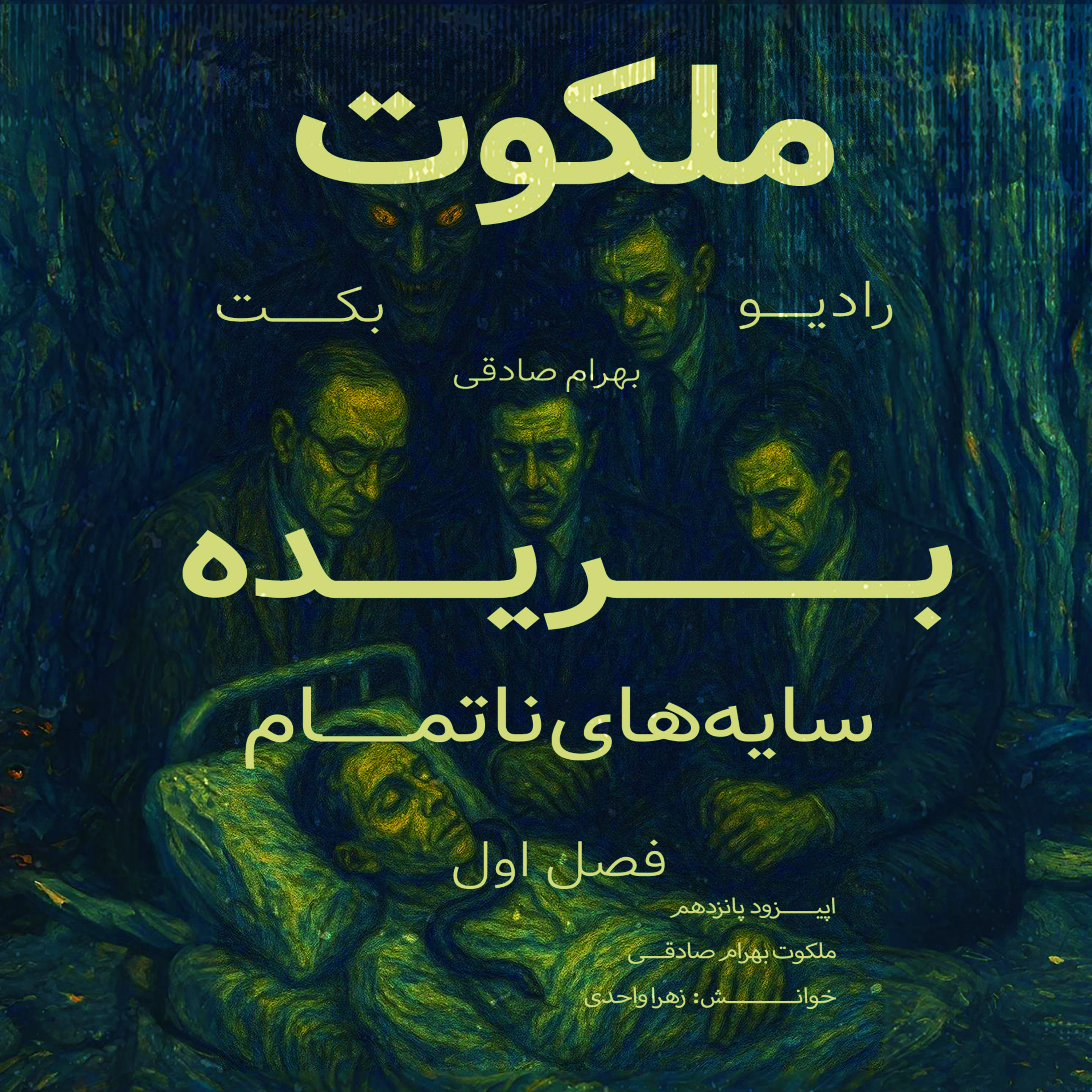 بریده | فصل اول | سایه‌های ناتمام | ملکوت | بهرام صادقی | رادیو بکت episode artwork
