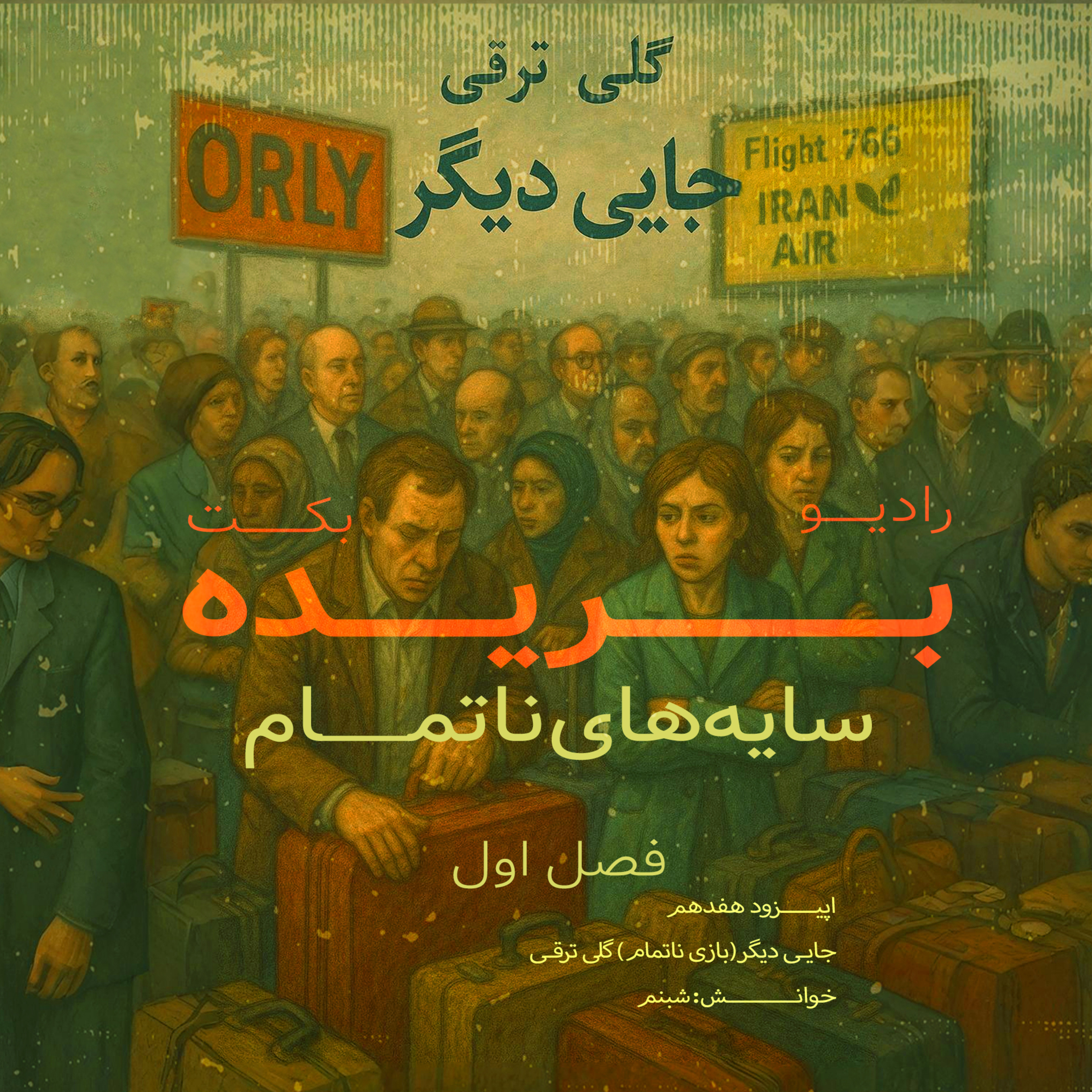 بریده | فصل اول | سایه‌های ناتمام | جایی دیگر (بازی ناتمام) | گلی ترقی | رادیو بکت episode artwork