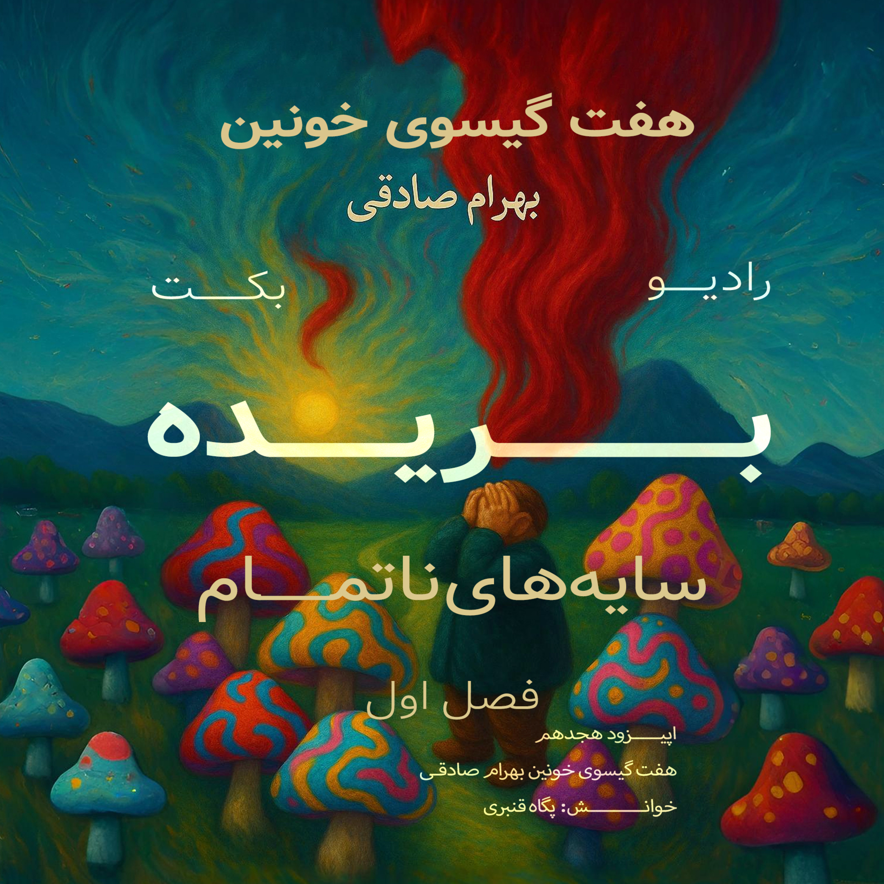 بریده | فصل اول | سایه‌های ناتمام | هفت گیسوی خونین | بهرام صادقی | رادیو بکت episode artwork